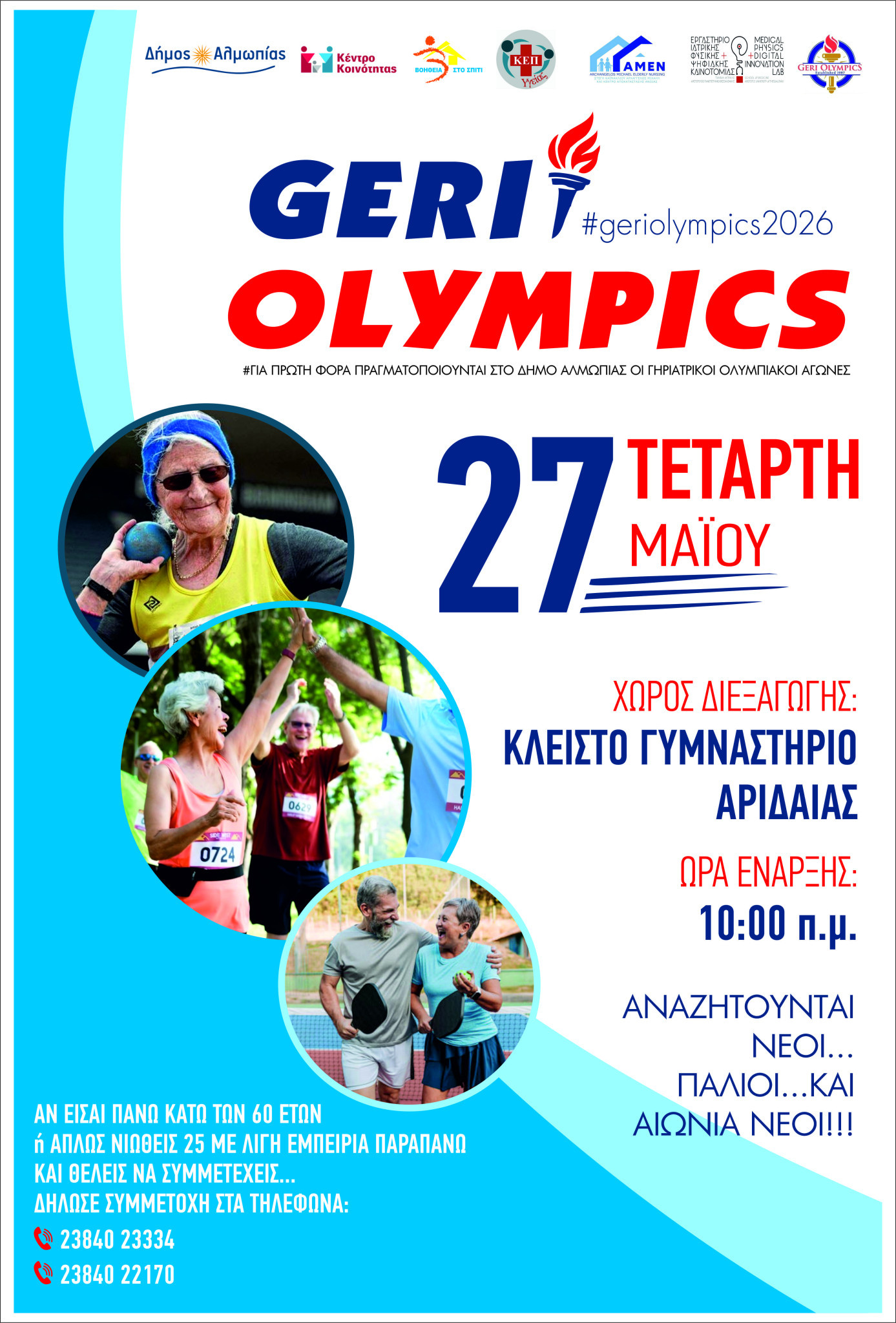 «Geri Olympics 2026» στον Δήμο Αλμωπίας: Μια μεγάλη γιορτή αθλητισμού και ζωής για την Τρίτη Ηλικία