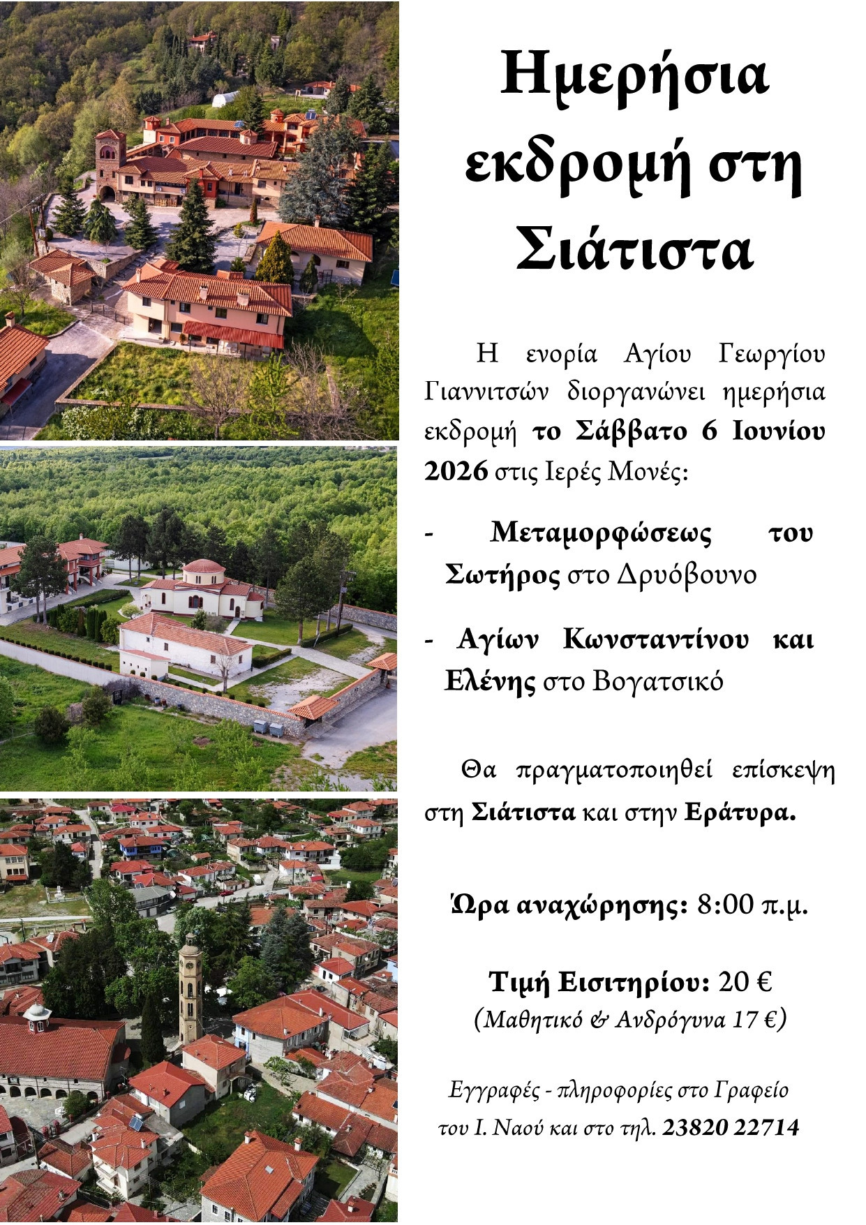 Εκδρομή στη Σιάτιστα