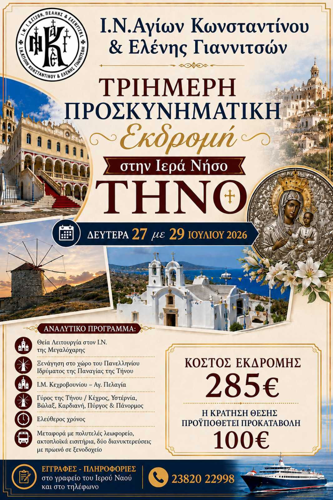 Εκδρομή στην Τήνο απο τον ΙΝ Αγίων Κωνσταντίνου και Ελένης Γιαννιτσών