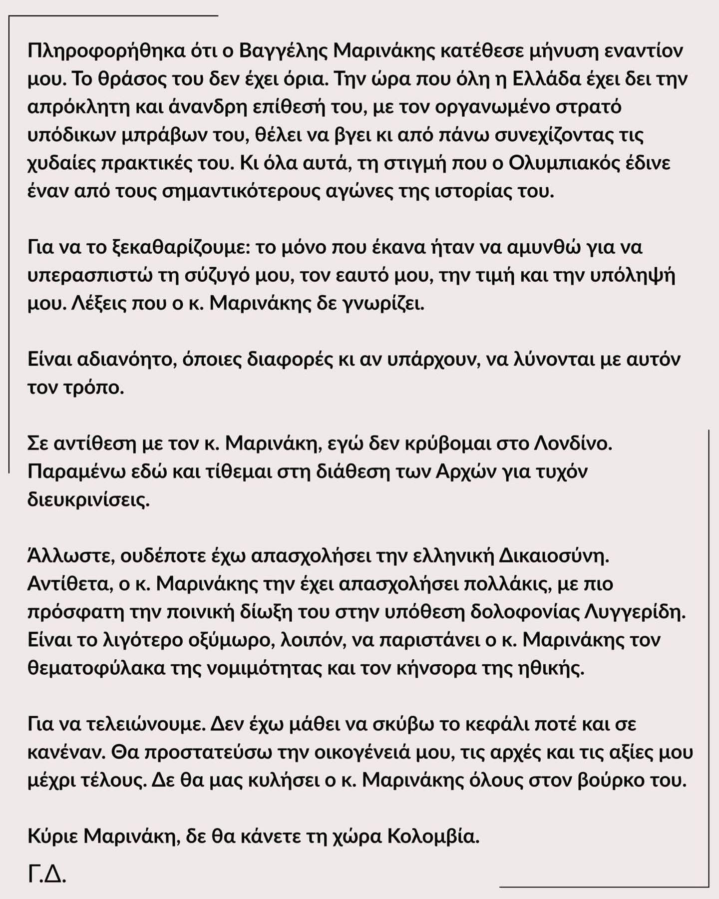 Γρηγόρης Δημητριάδης: Κύριε Μαρινάκη, δε θα κάνετε τη χώρα Κολομβία.