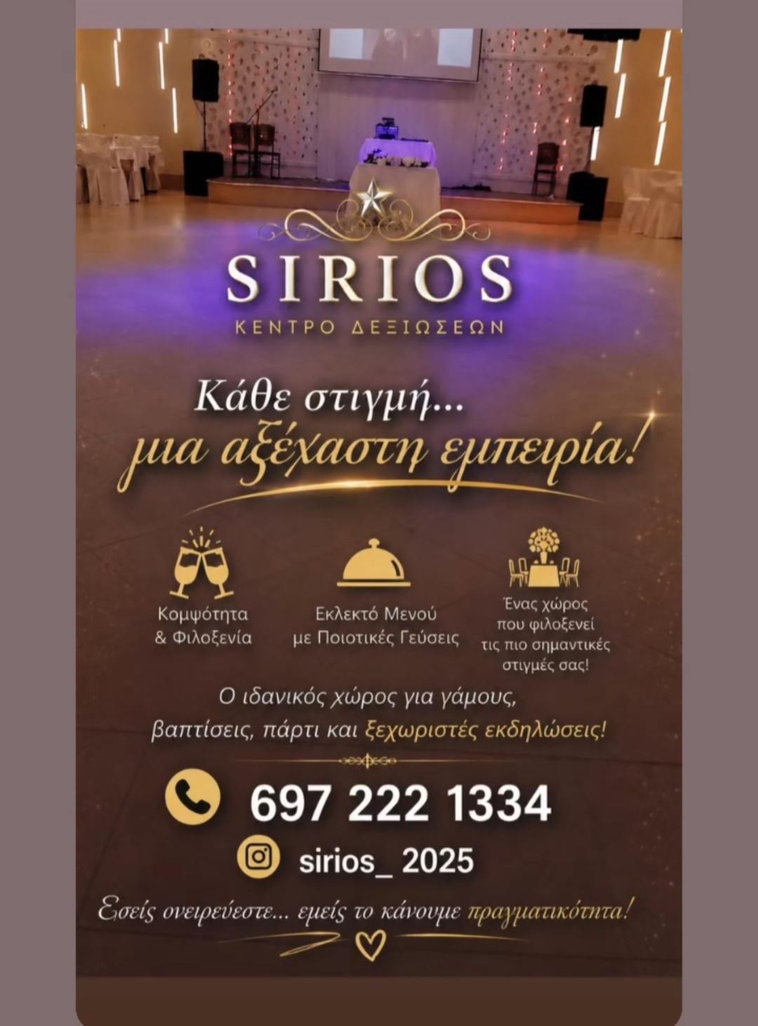 SIRIOS – Εκεί όπου οι στιγμές γίνονται αναμνήσεις ζωής