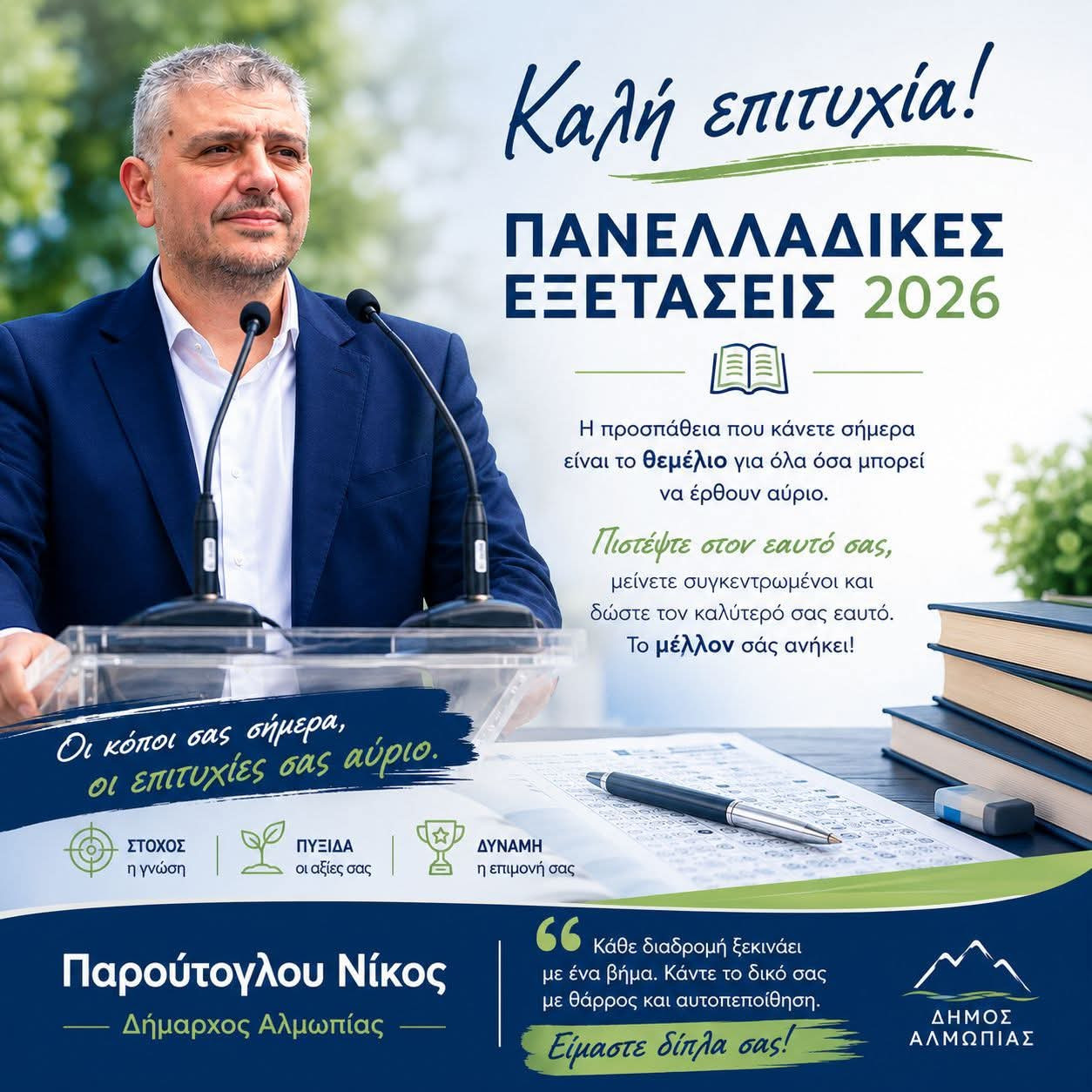 Μήνυμα στήριξης του Δημάρχου Αλμωπίας Νίκου Παρούτογλου προς τους μαθητές των Πανελλαδικών Εξετάσεων 2026