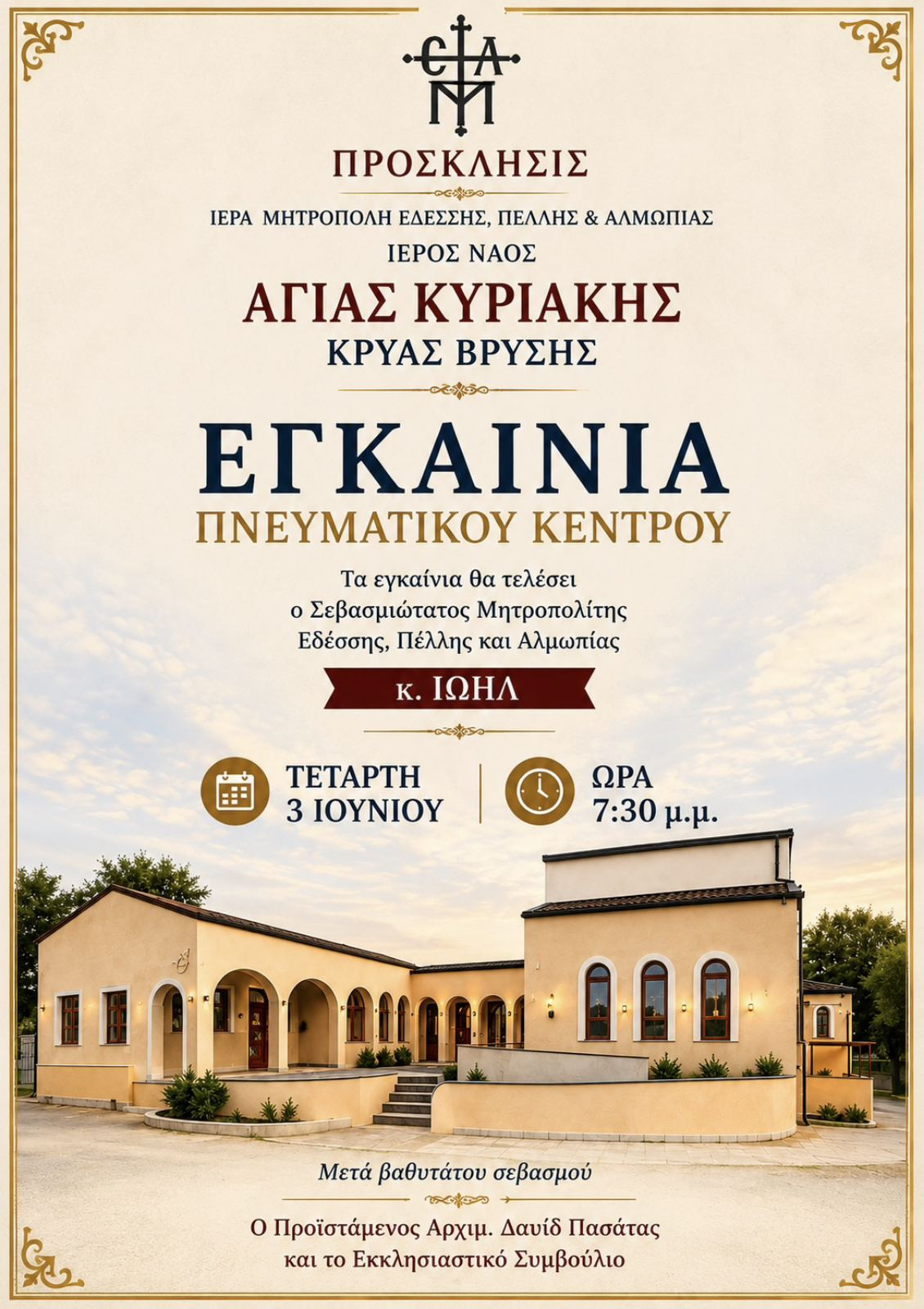 Εγκαίνια του νέου Πνευματικού Κέντρου στην Αγία Κυριακή Κρύας Βρύσης