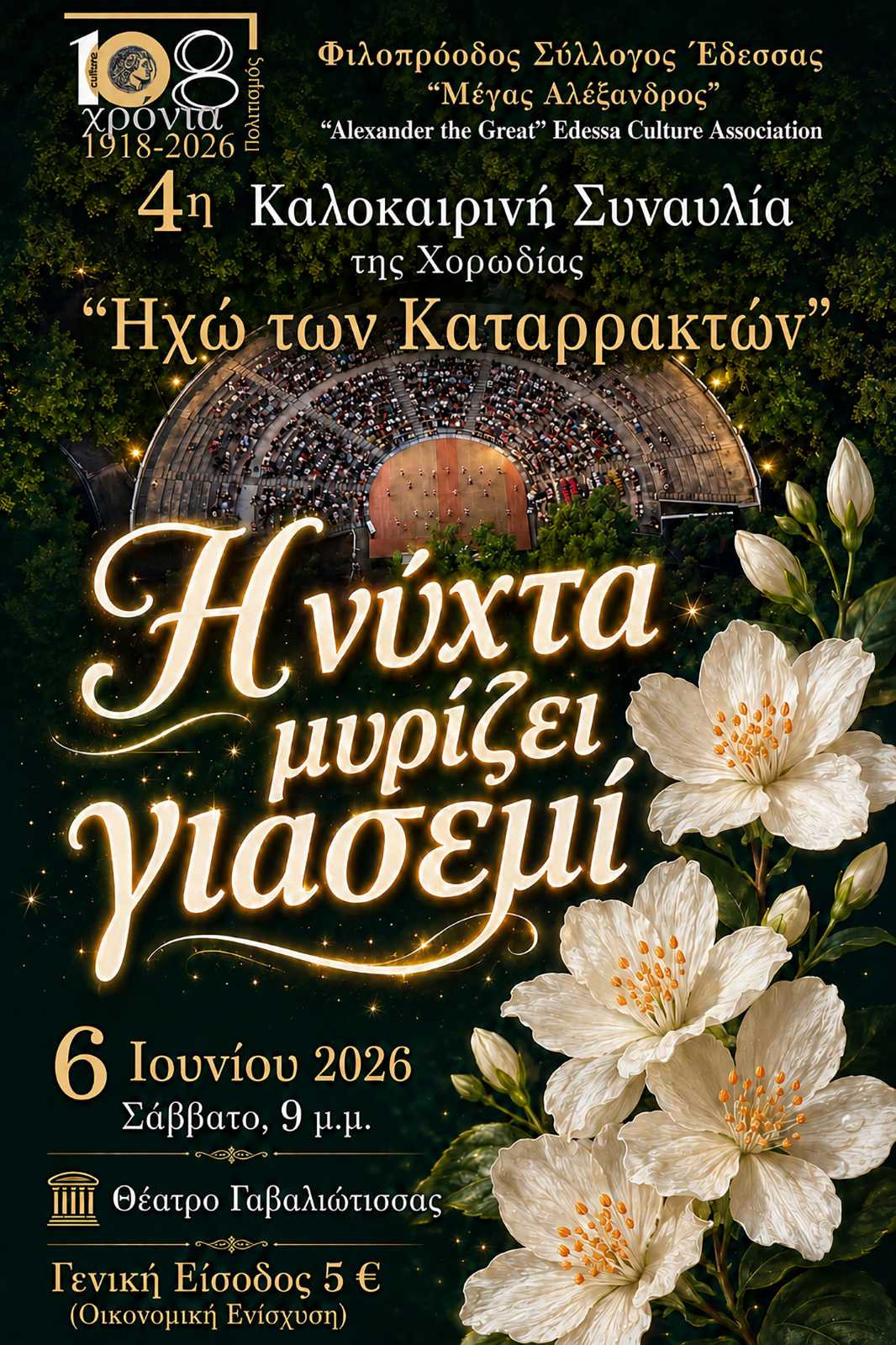 Συναυλία της χορωδίας του ΦΣΕ «Μέγας Αλέξανδρος» «Η νύχτα μυρίζει γιασεμί»