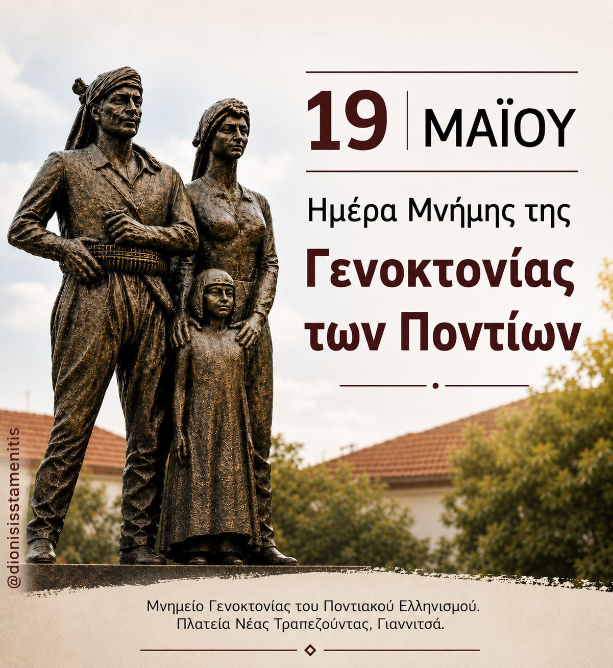 Σταμενίτης: H μνήμη παραμένει ζωντανή και ο αγώνας για τη διεθνή αναγνώριση της Γενοκτονίας του Ποντιακού Ελληνισμού συνεχίζεται.