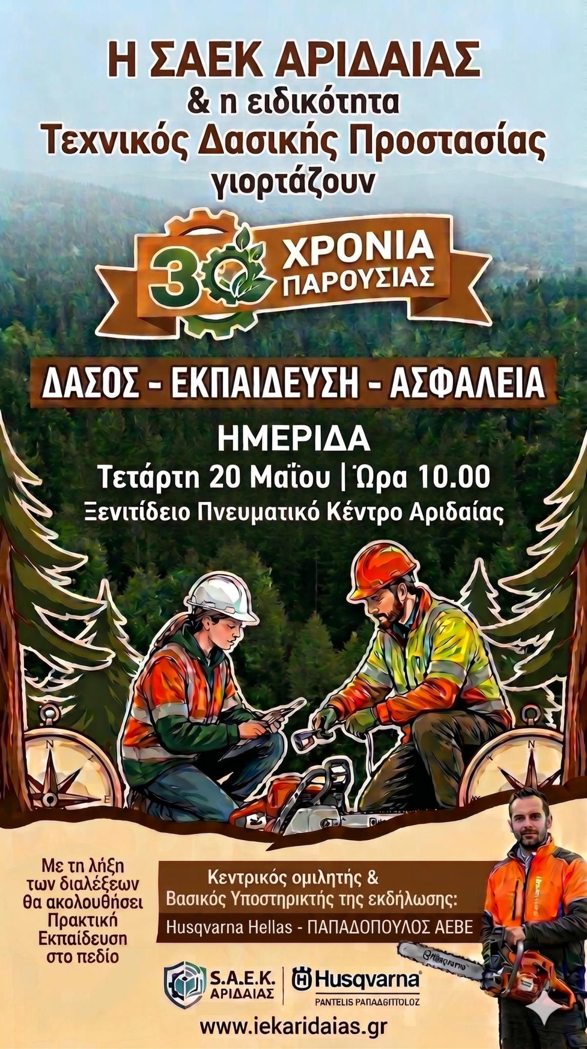 ΣΑΕΚ Αριδαίας - Ειδικότητα Τεχνικός Δασικής Προστασίας - Ημερίδα με θέμα: «ΔΑΣΟΣ -ΕΚΠΑΙΔΕΥΣΗ -ΑΣΦΑΛΕΙΑ»