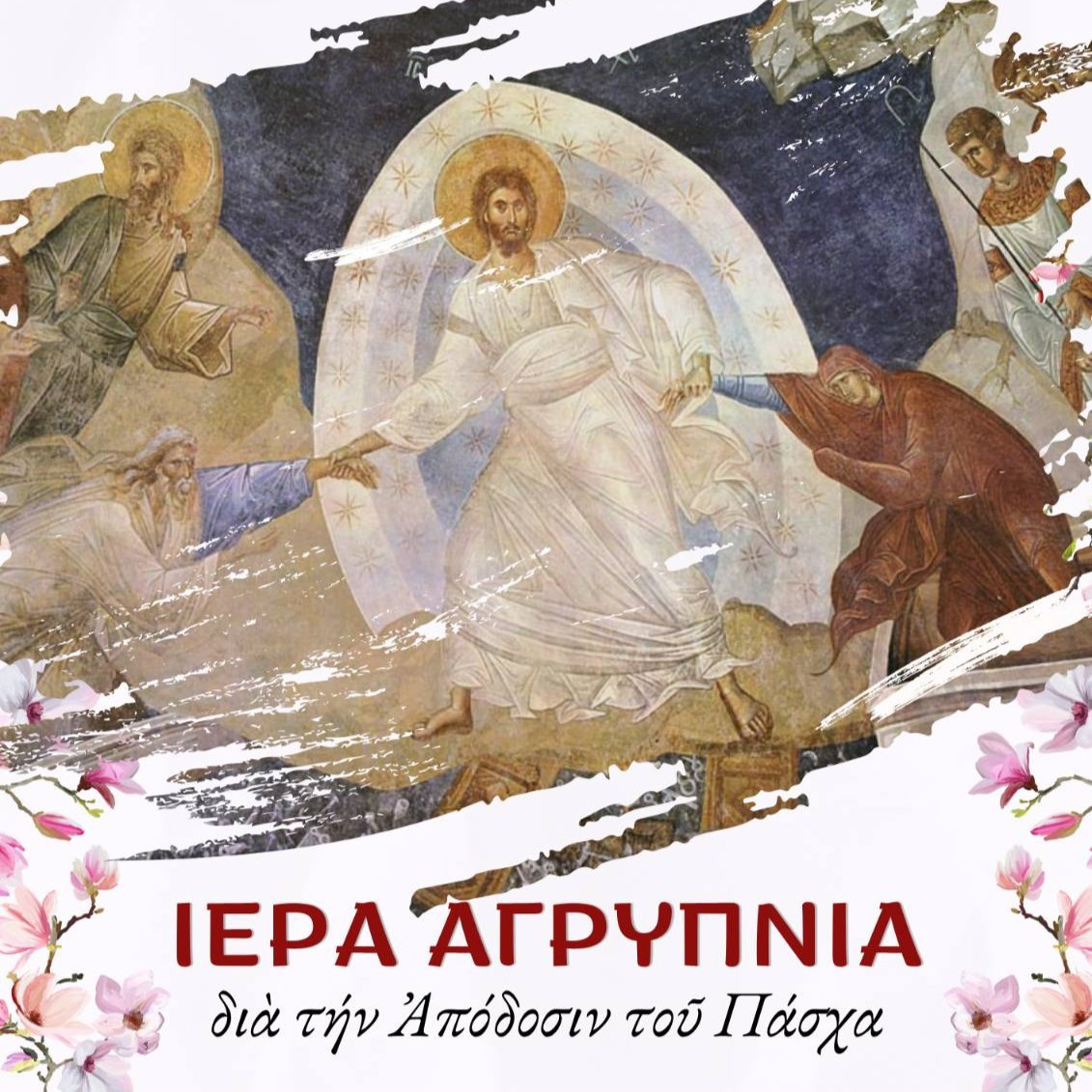 Γιαννιτσά - Αγρυπνίες για την απόδοση της εορτής του Πάσχα