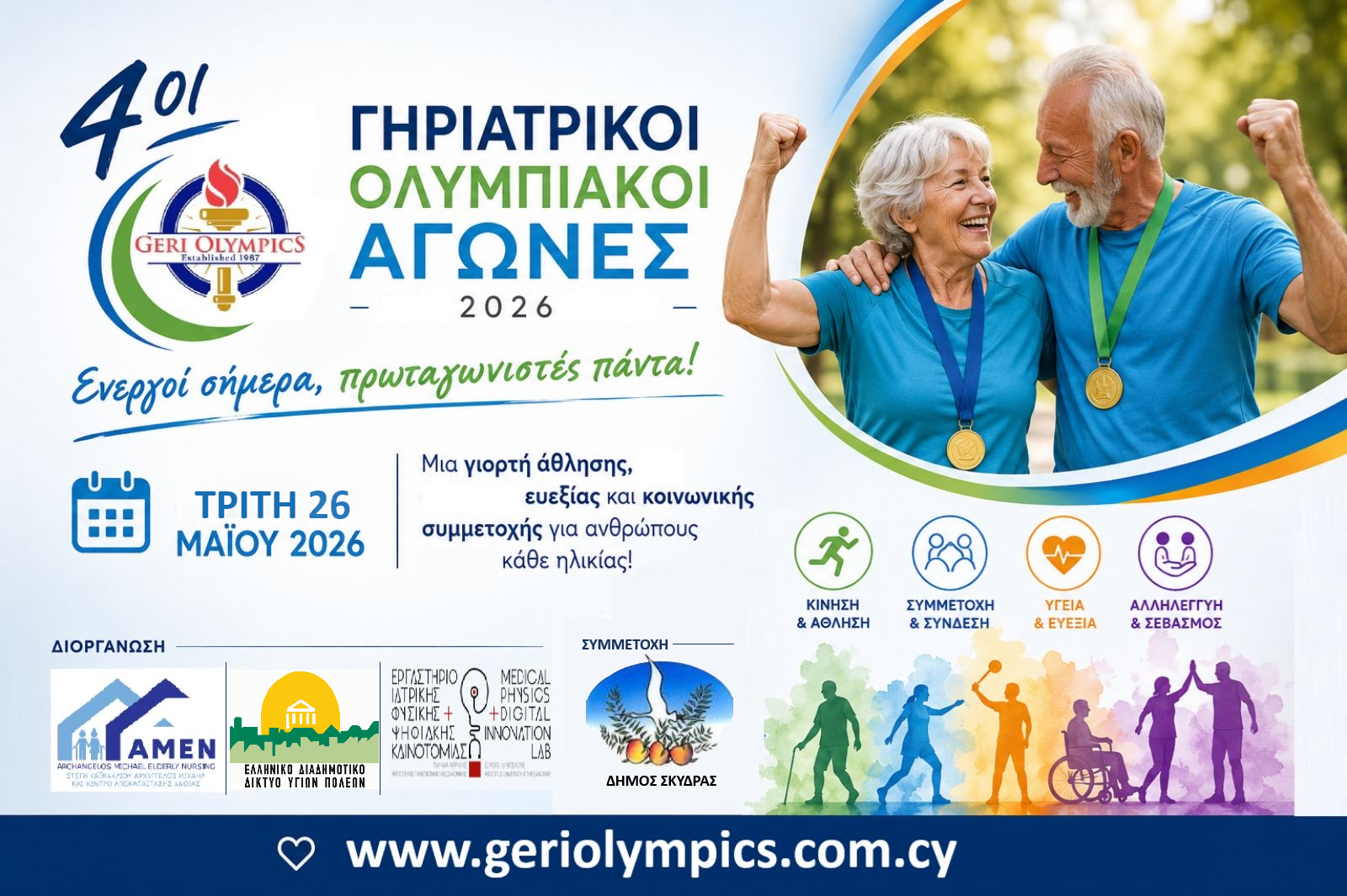 4οι Γηριατρικοί Ολυμπιακοί Αγώνες στη Σκύδρα την Τρίτη 26 Μαΐου