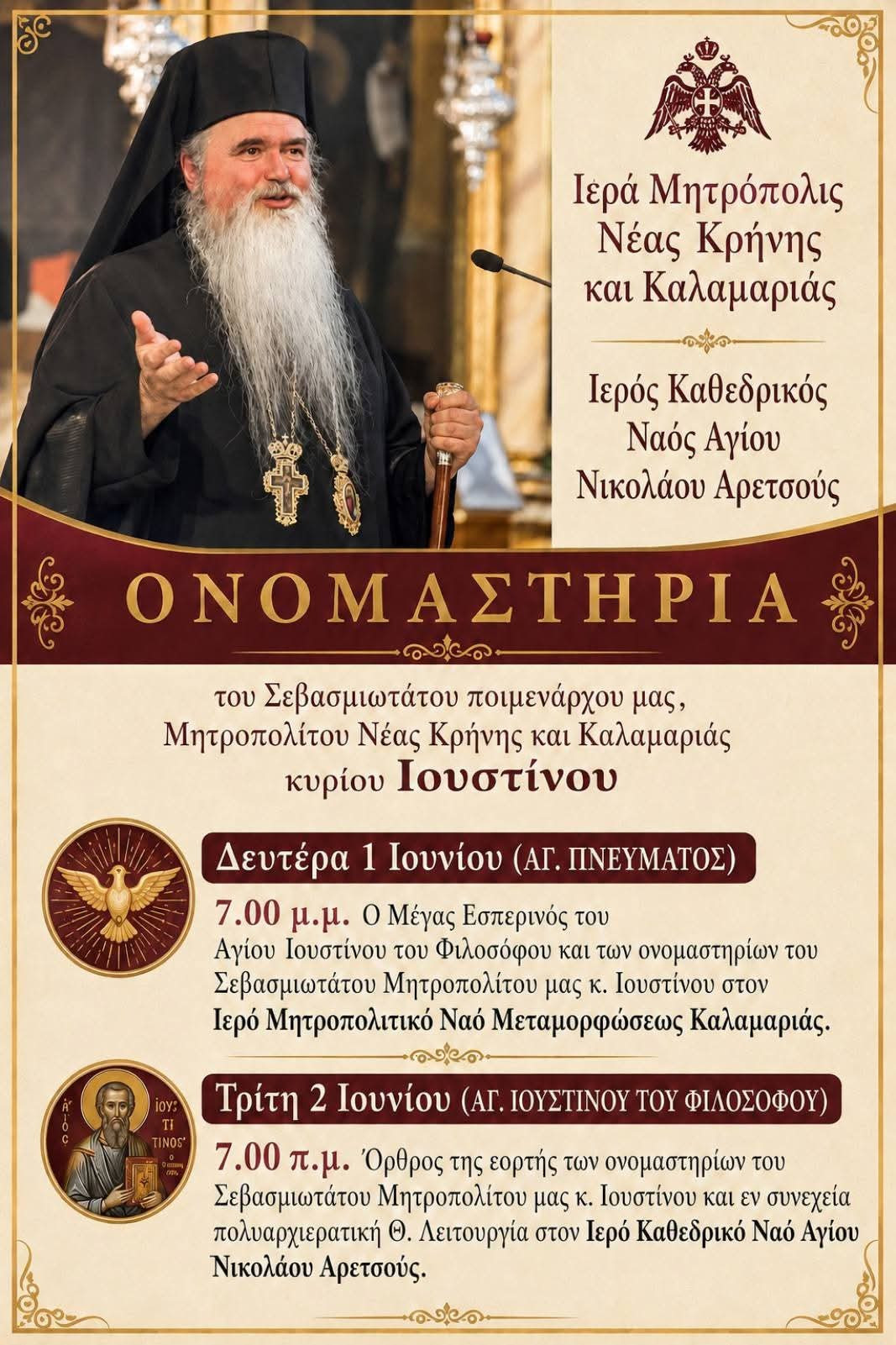 Ο Σεβασμιώτατος Μητροπολίτης Ιουστίνος γιορτάζει – Ένας άξιος και φωτισμένος Ιεράρχης της Εκκλησίας μας