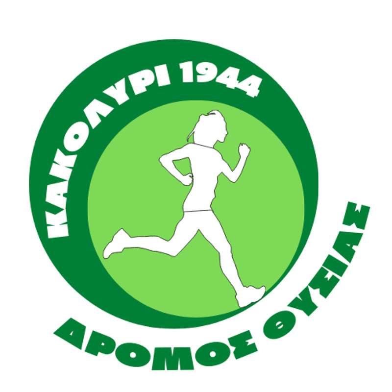 Ο Δήμος Κύμης – Αλιβερίου & ο Πολιτιστικός Σύλλογος Ταξιαρχών Κύμης, ανακοινώνει τη διεξαγωγή του 4ου Δρόμου Θυσίας "Κακολύρι 1944"