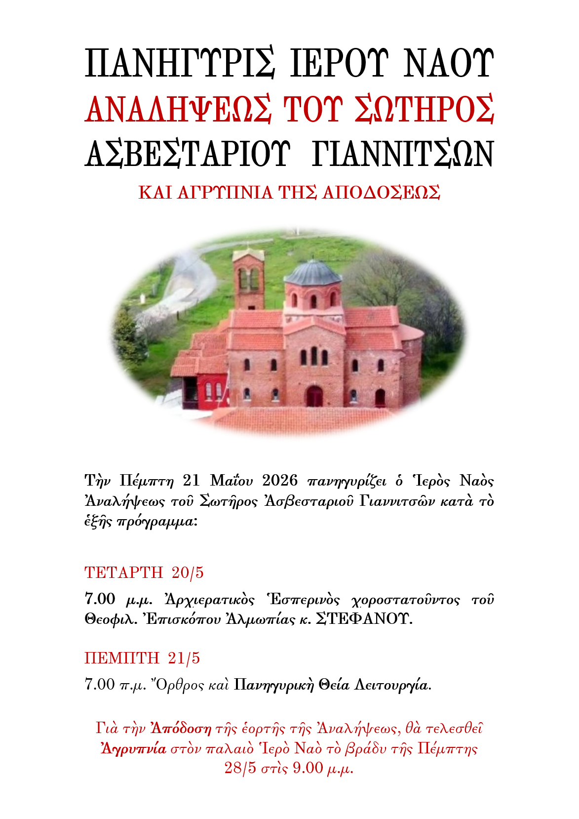 Πανηγυρίζει ο Ιερός Ναός Αναλήψεως του Σωτήρος Ασβεσταριού Γιαννιτσών