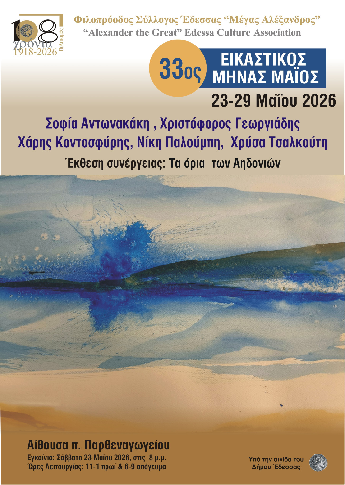 ΦΣΕ «Μέγας Αλέξανδρος»: 33ος Εικαστικός Μήνας Μάιος - Έκθεση συνέργειας με τίτλο «Τα όρια των αηδονιών»