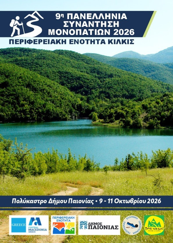 Η Π.Ε. Κιλκίς υποδέχεται την 9η Πανελλήνια Συνάντηση Μονοπατιών 2026