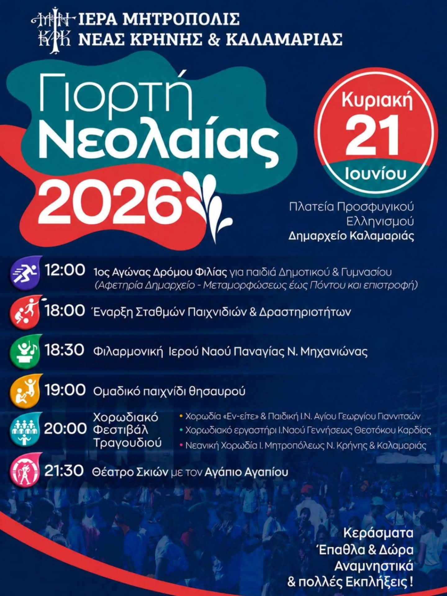 Γιορτή Νεολαίας στην Καλαμαριά