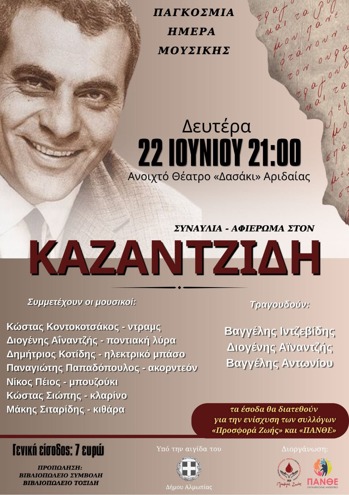 Συναυλία-Αφιέρωμα στον Στέλιο Καζαντζίδη στην Αριδαία για την Παγκόσμια Ημέρα Μουσικής