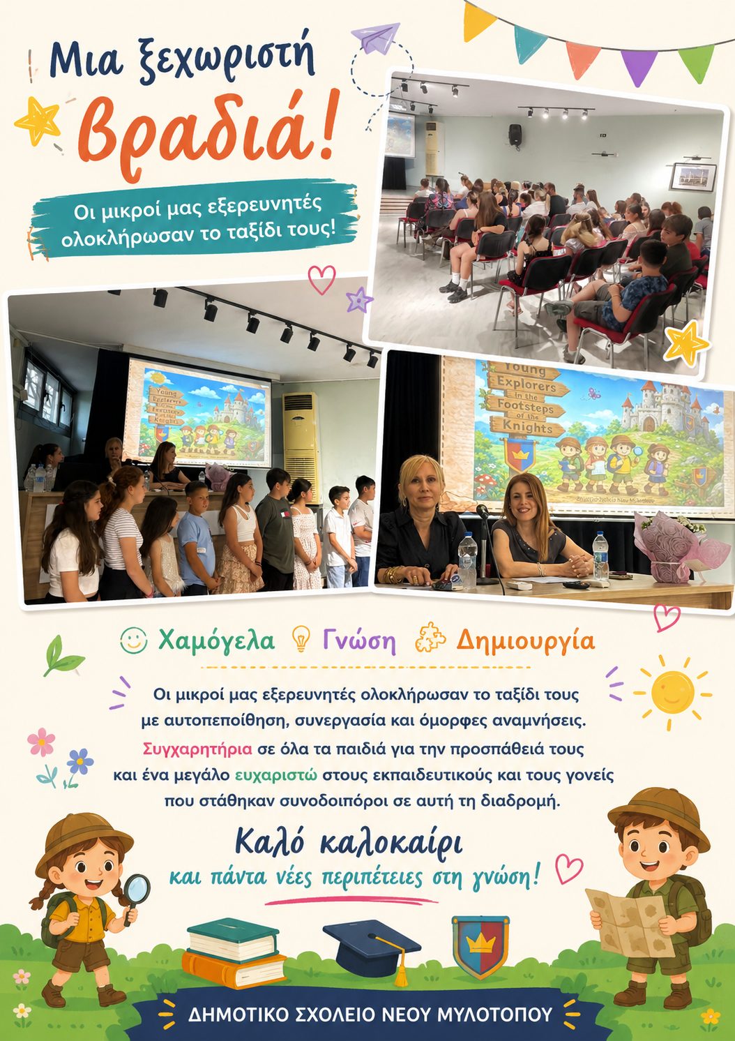 Μεγάλη επιτυχία για το Δημοτικό Σχολείο Νέου Μυλοτόπου στα Γιαννιτσά