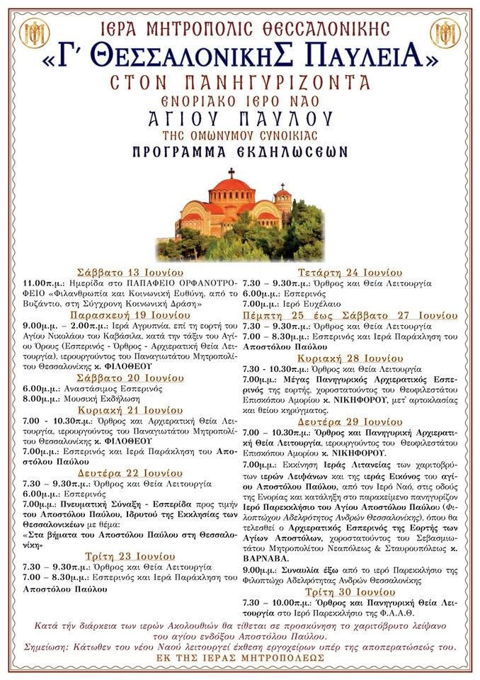 Η Μητρόπολη Θεσσαλονίκης εορτάζει τον Απόστολο Παύλο