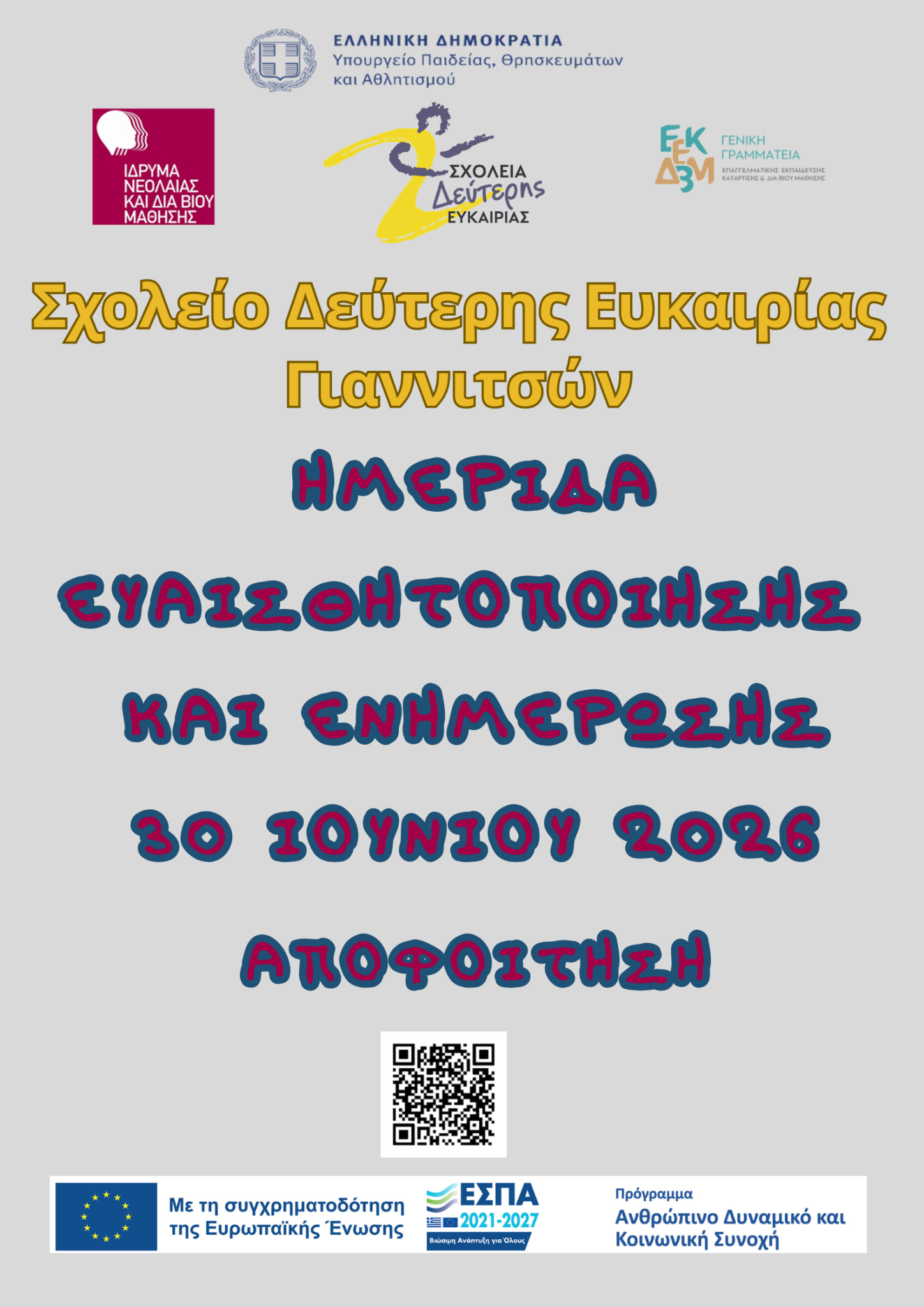 ΣΔΕ Γιαννιτσών - Ημερίδα Ευαισθητοποίησης