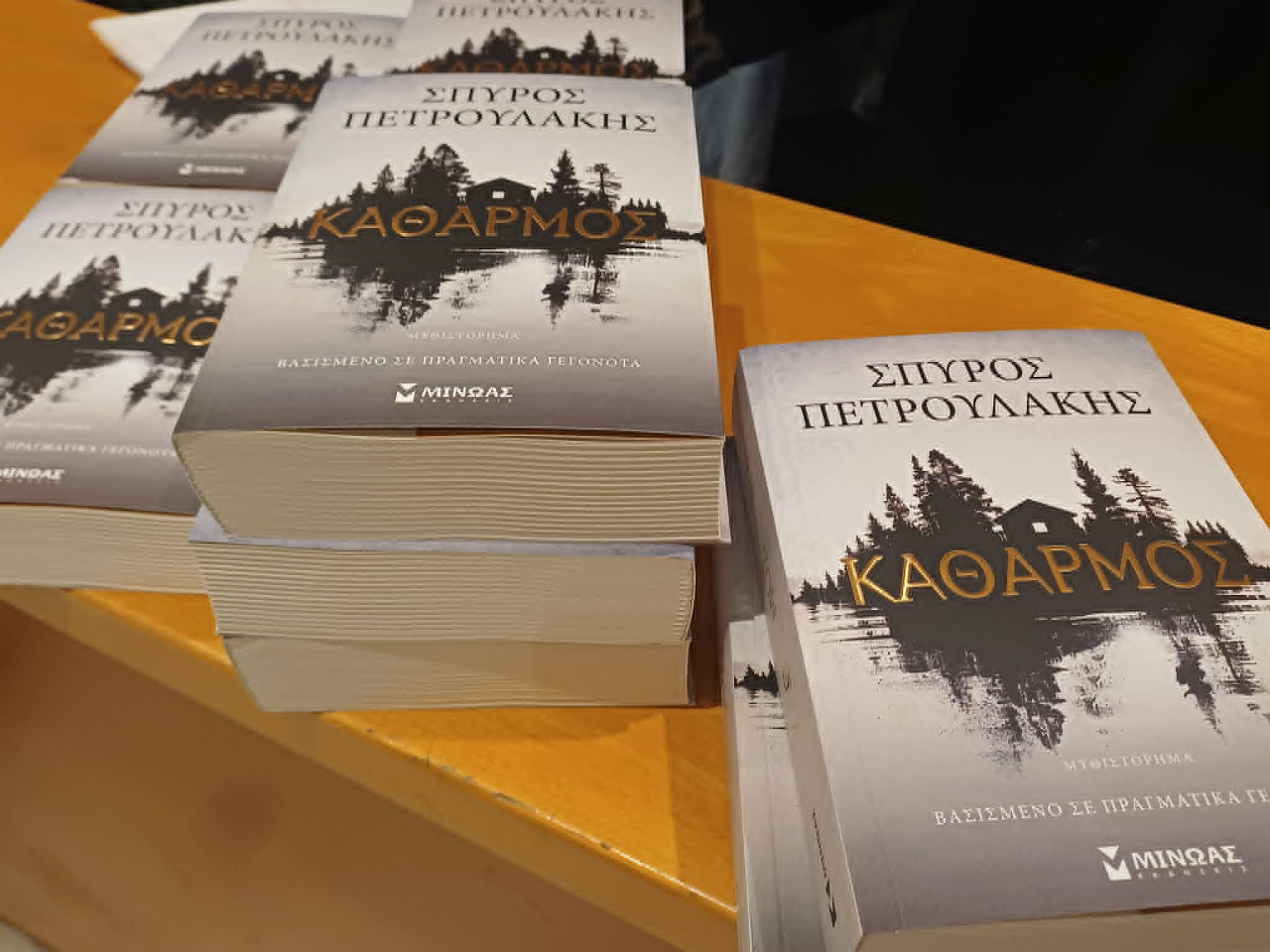 Βιβλιοπαρουσίαση ‘’Καθαρμού’’ στο Συνεδριακό Κέντρο Κιλκίς