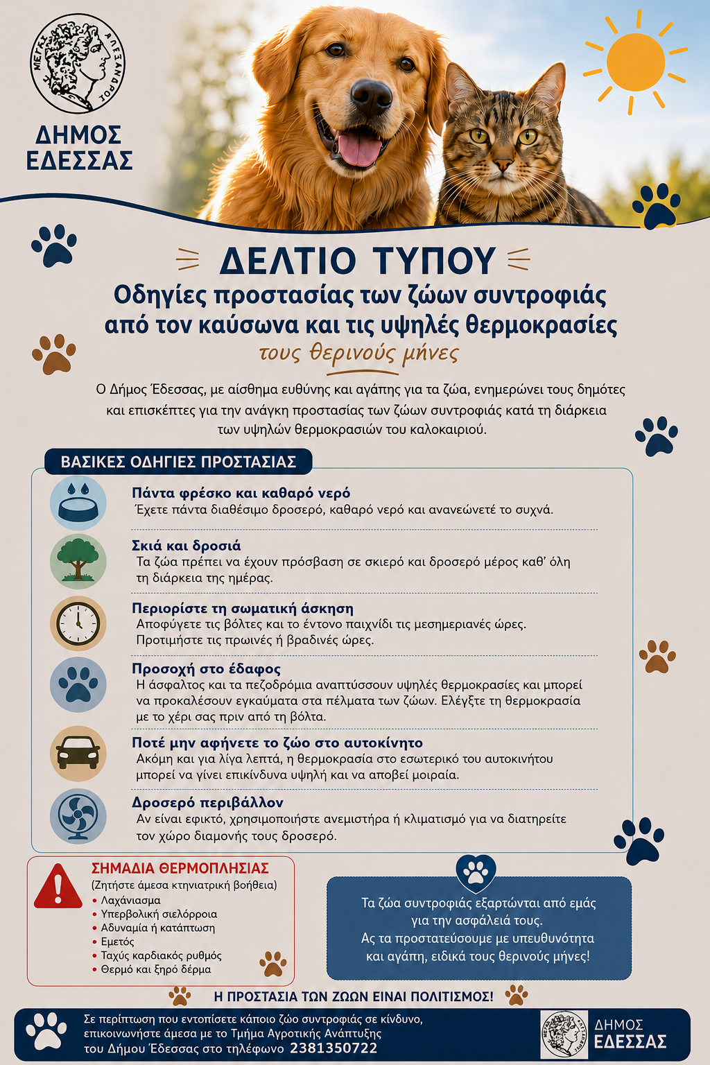 Δήμος Έδεσσας -Οδηγίες προστασίας των ζώων συντροφιάς από τον καύσωνα και τις υψηλές θερμοκρασίες τους θερινούς μήνες
