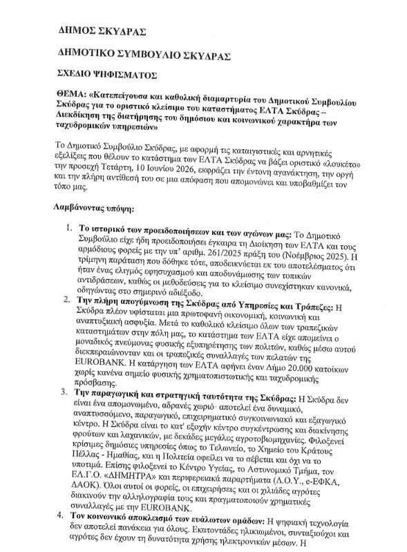 Δημοτικό Συμβούλιο Σκύδρας/Ψήφισμα για ΕΛΤΑ: "Δεν θα δεχτούμε να μετατραπεί η Σκύδρα σε μια πόλη φάντασμα"