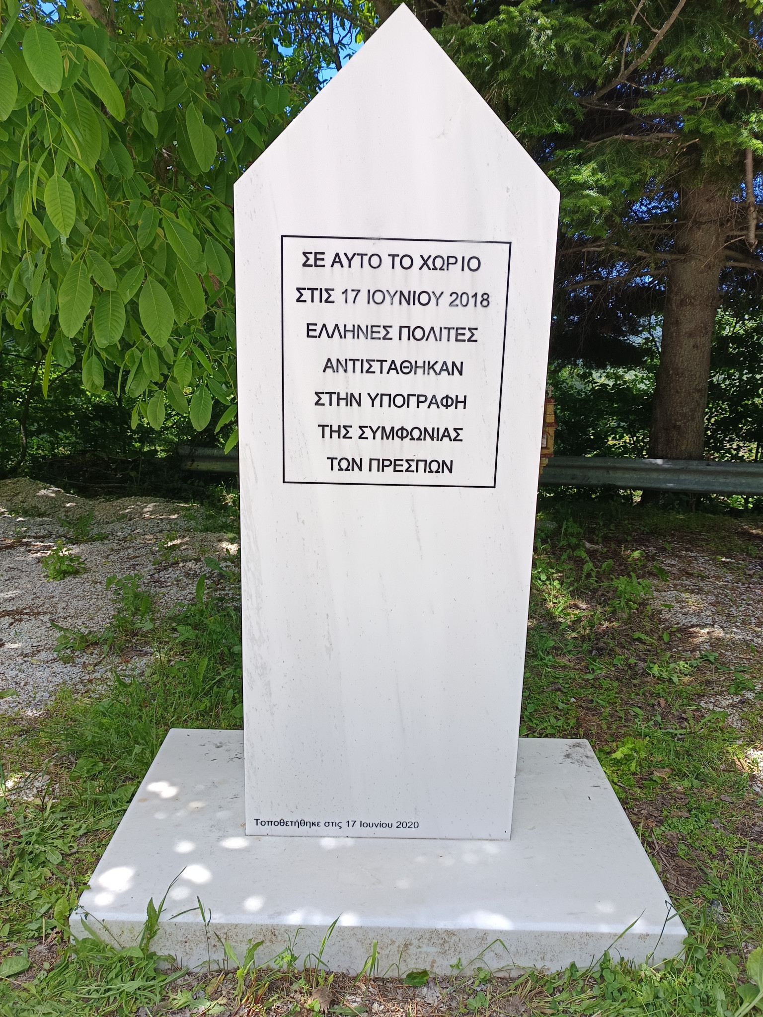 Μνημείο Πισοδερίου Φλώρινας κατά της Συμφωνίας των Πρεσπών
