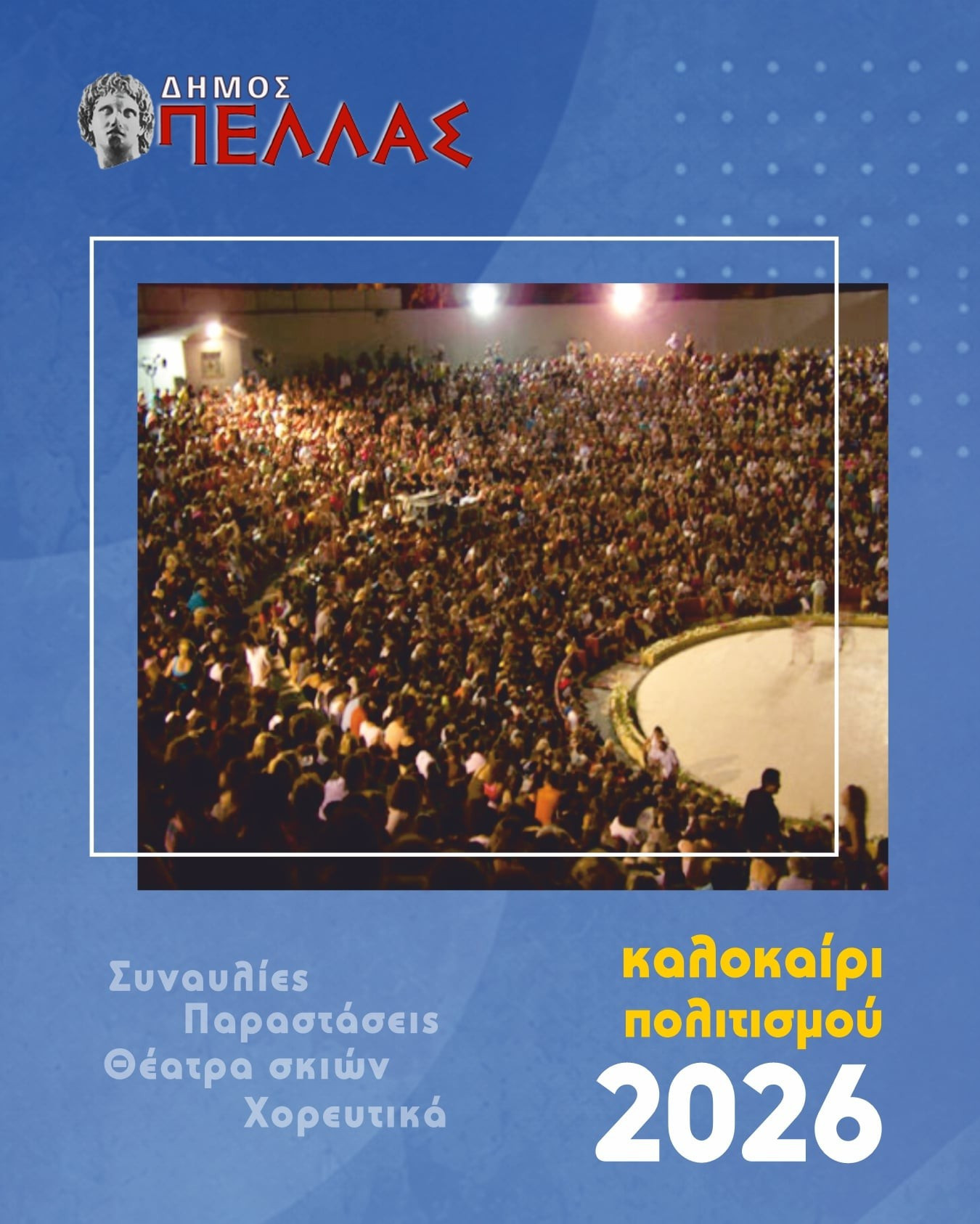 «Καλοκαίρι Πολιτισμού 2026»: Πλούσιο πρόγραμμα εκδηλώσεων σε ολόκληρο τον Δήμο Πέλλας