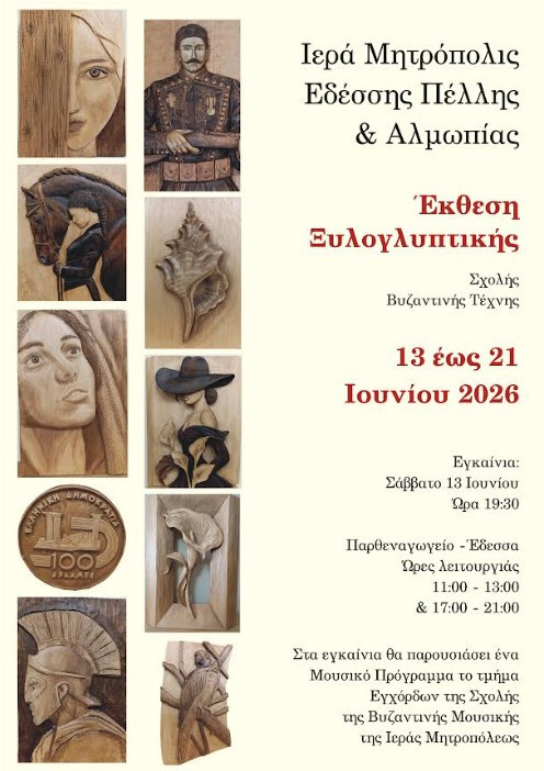 Σχολή Βυζαντινής Τέχνης της Ιεράς Μητροπόλεως Εδέσσης, Πέλλης και Αλμωπίας- Έκθεση Ξυλογλυπτικής