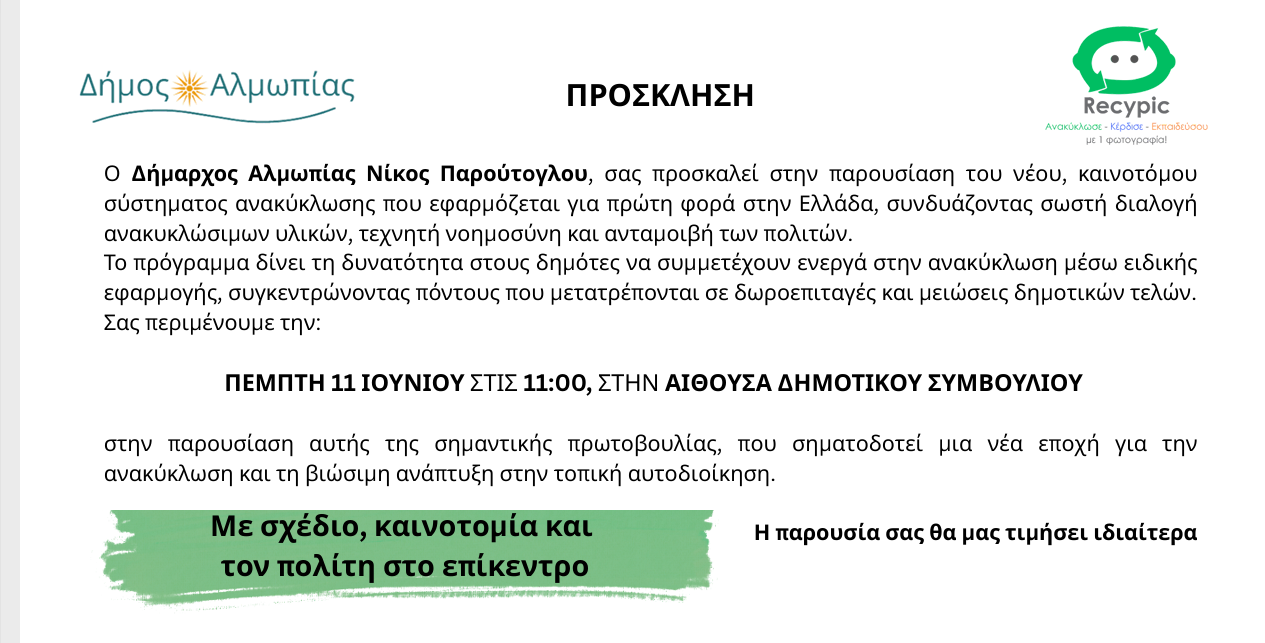 Αλμωπία: Πρωτοποριακή πρωτοβουλία ανακύκλωσης με επίκεντρο τον πολίτη και τη βιώσιμη ανάπτυξη