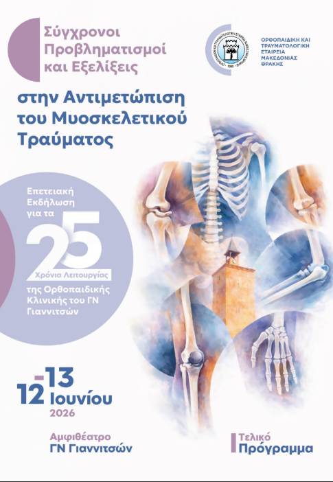 Νοσοκομείο Γιαννιτσών: Επετειακή Επιστημονική Εκδήλωση από την Ορθοπαιδική