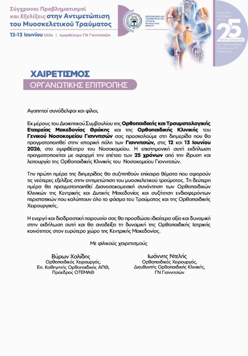 Νοσοκομείο Γιαννιτσών: Επετειακή Επιστημονική Εκδήλωση από την Ορθοπαιδική