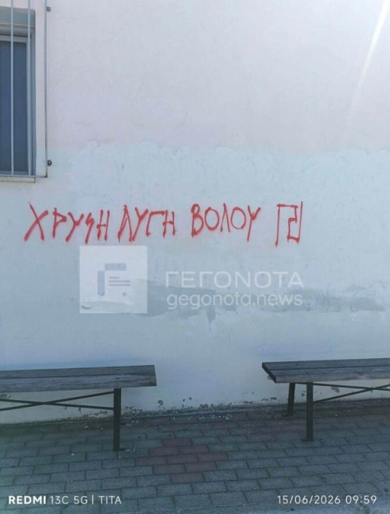 “Θα σας σφάξουμε, θα γίνετε σαπούνια” – Νέα φασιστικά συνθήματα σε σχολεία του Βόλου (εικόνες)
