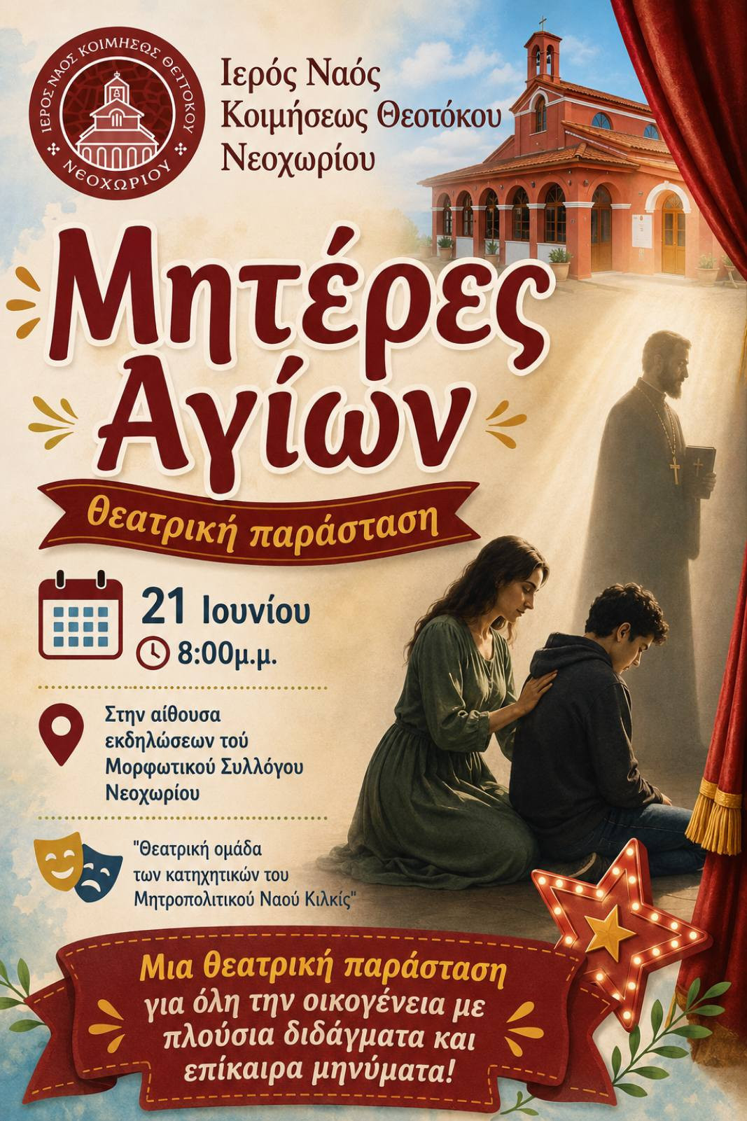 Αύριο Κυριακή: Μη χάσετε τη συγκλονιστική θεατρική παράσταση «Μητέρες Αγίων» στο Νεοχώρι