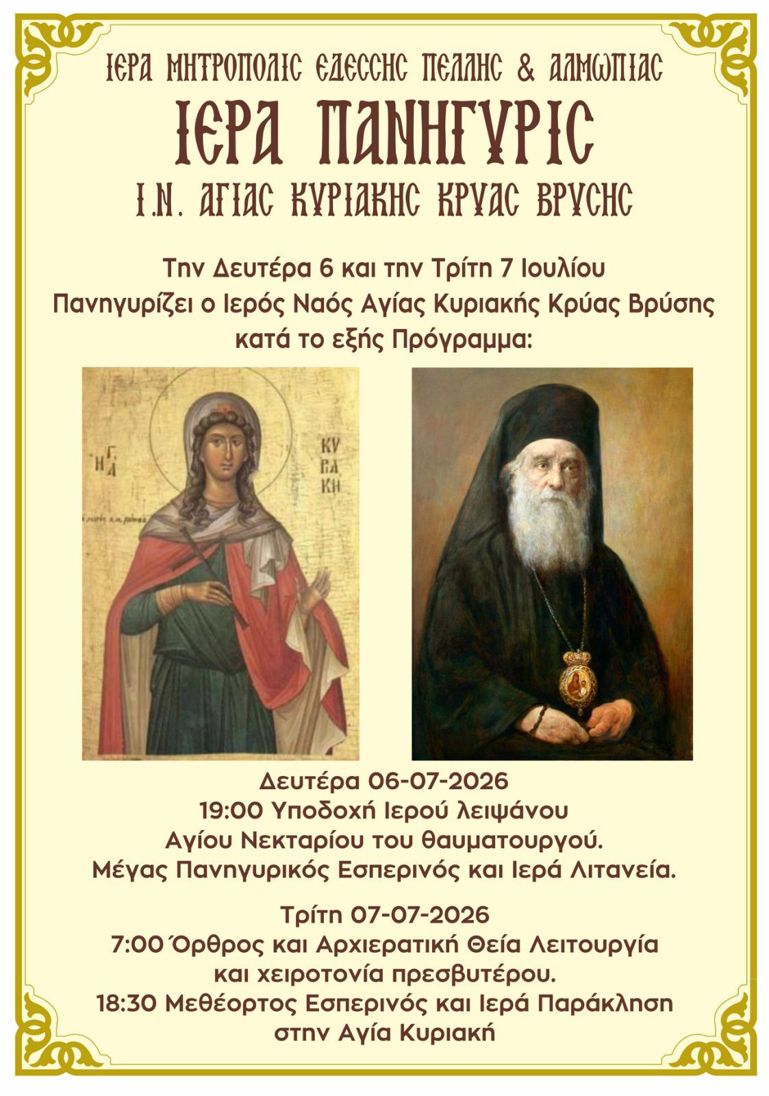 Κρύα Βρύση: Τα ιερά λείψανα του Αγίου Νεκταρίου στο επίκεντρο της πανήγυρης της Αγίας Κυριακής – Πρόσκληση του π. Δαυίδ στους πιστούς