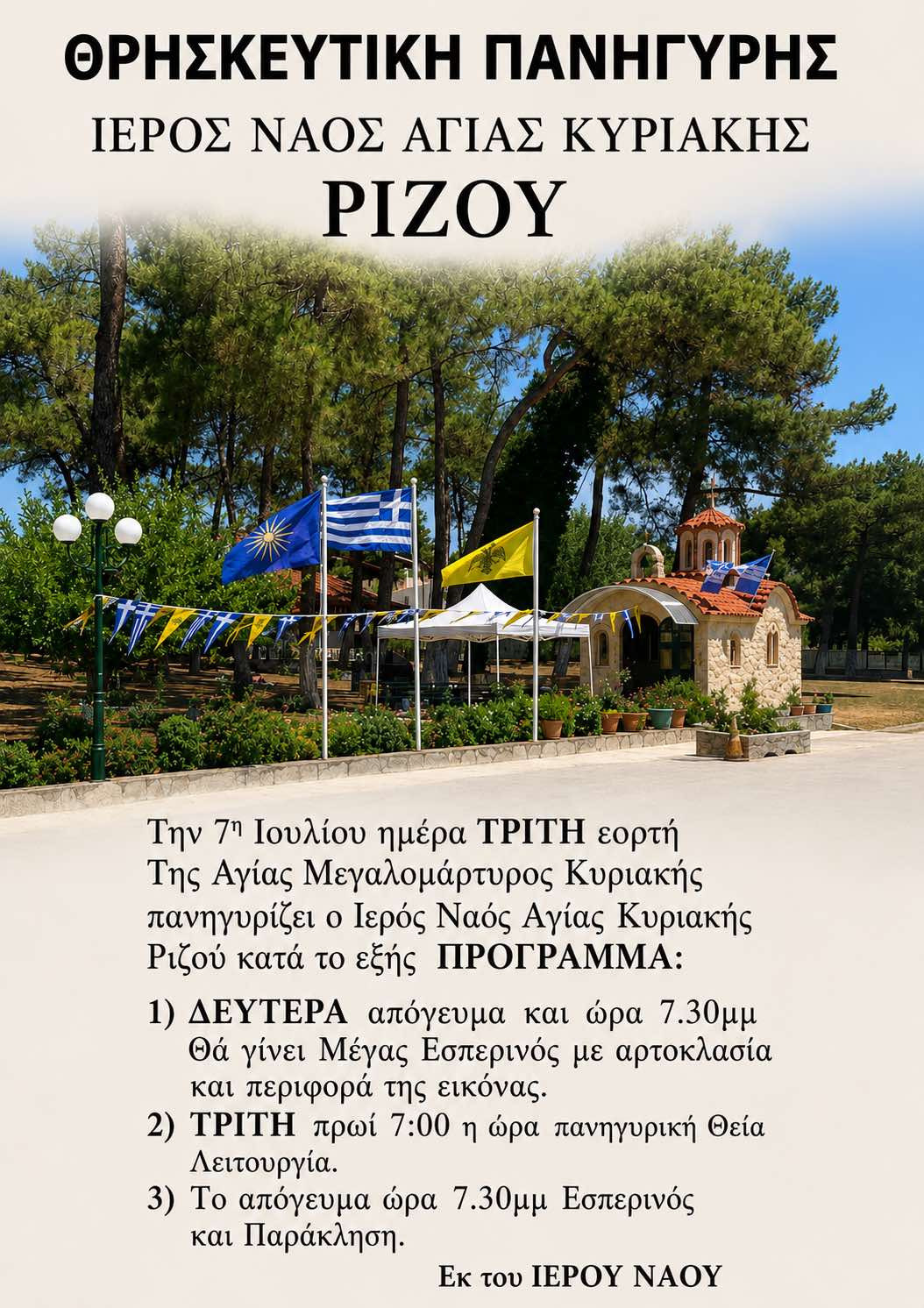Θρησκευτική Πανήγυρη της Αγίας Κυριακής Ριζού – Με επίκεντρο την πίστη και την προσφορά του π. Ιωάννη