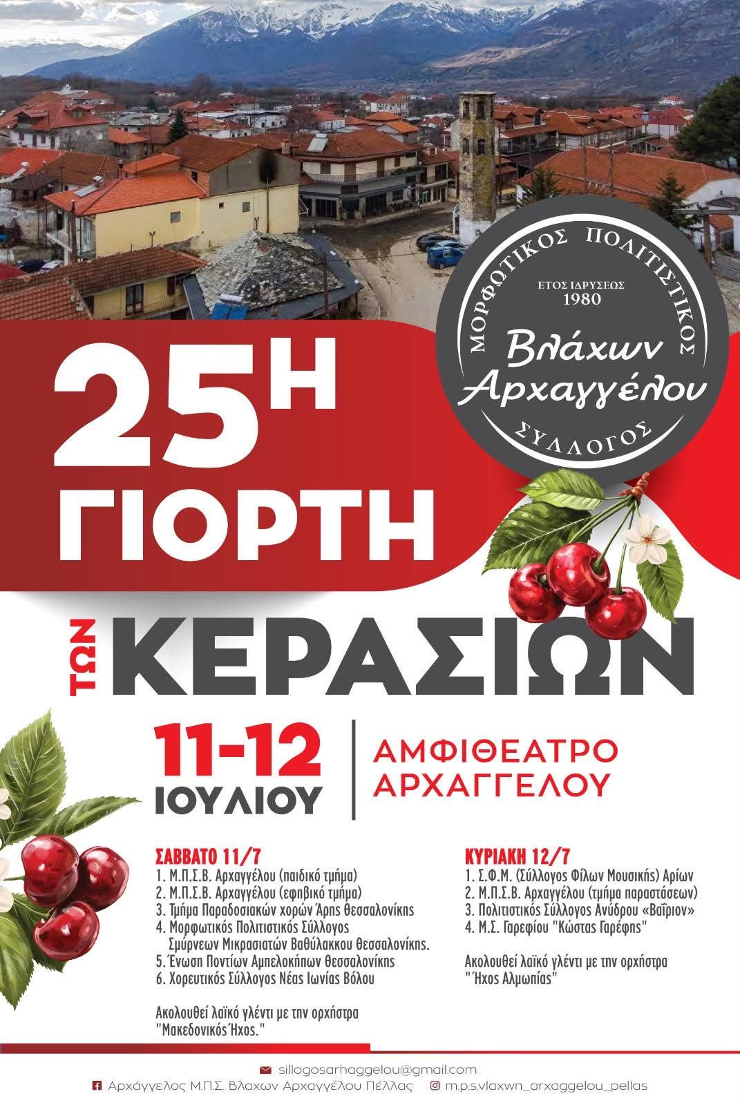 Εκεί όπου χτυπά η καρδιά των κερασιών… ο Αρχάγγελος γιορτάζει!