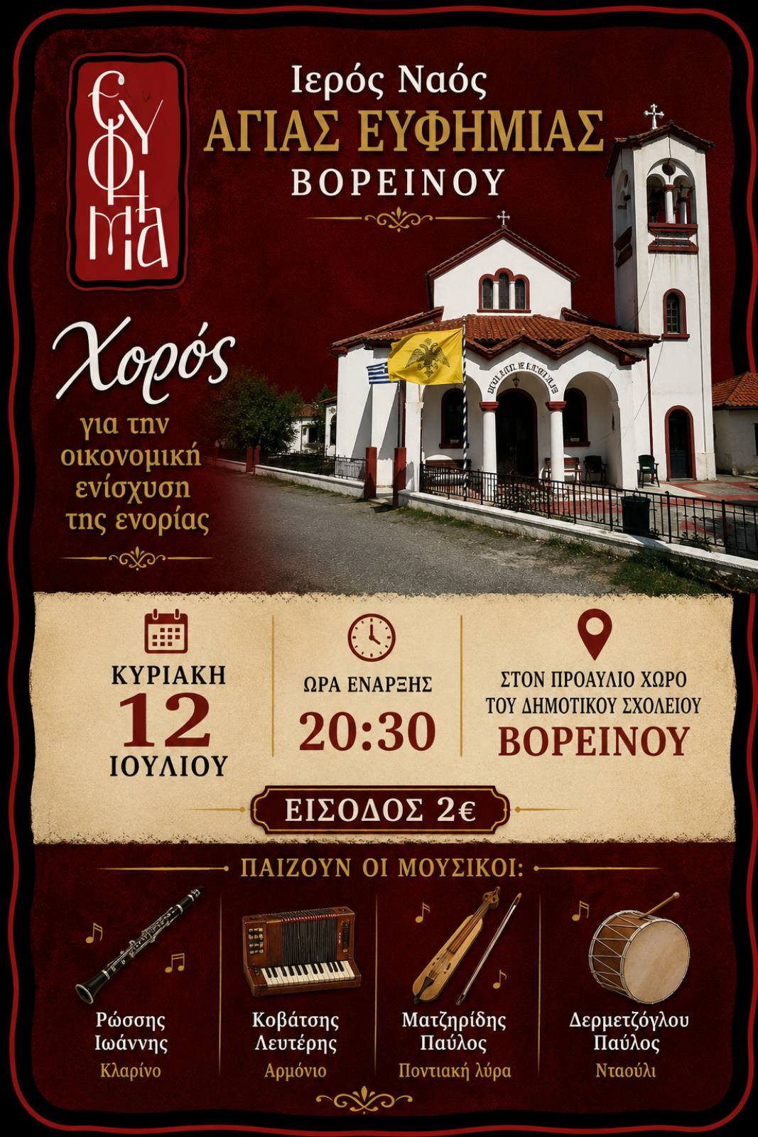 Χορός αλληλεγγύης στο Βορεινό για την ενίσχυση της ενορίας της Αγίας Ευφημίας