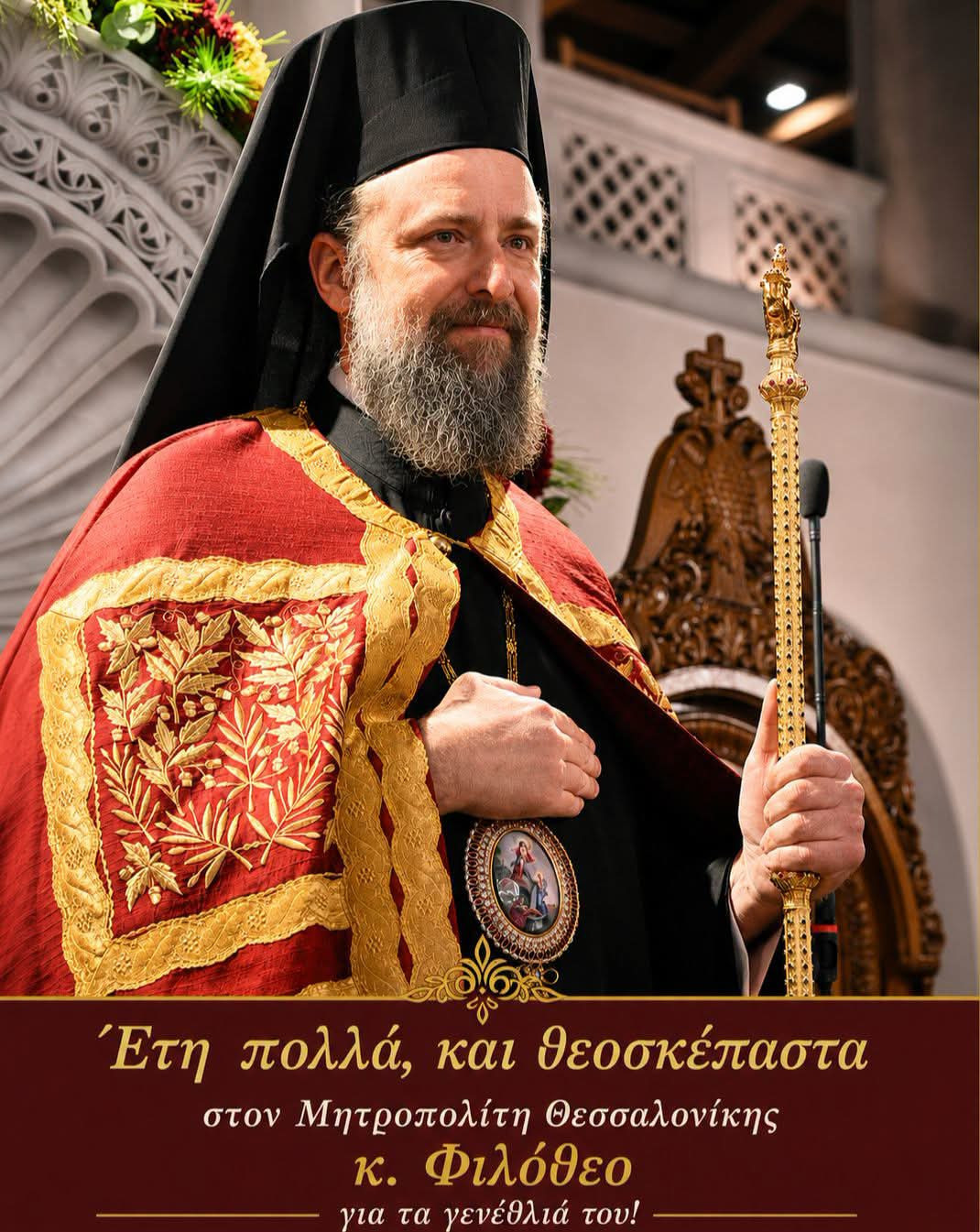 Θερμές ευχές στον Παναγιώτατο Μητροπολίτη Θεσσαλονίκης για τα γενέθλιά του