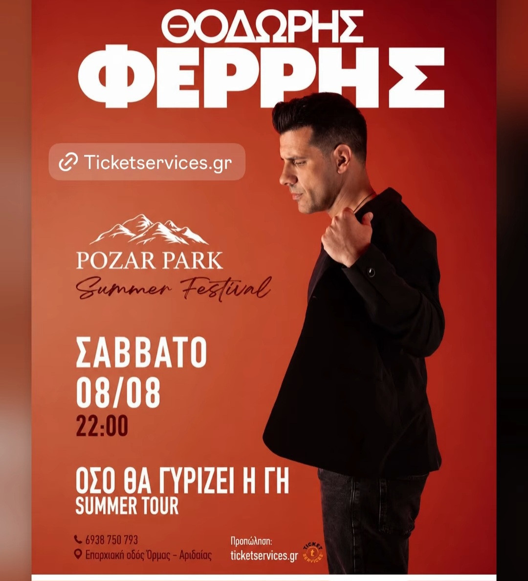 Ο Θοδωρής Φέρρης στο Pozar Park Summer Festival
