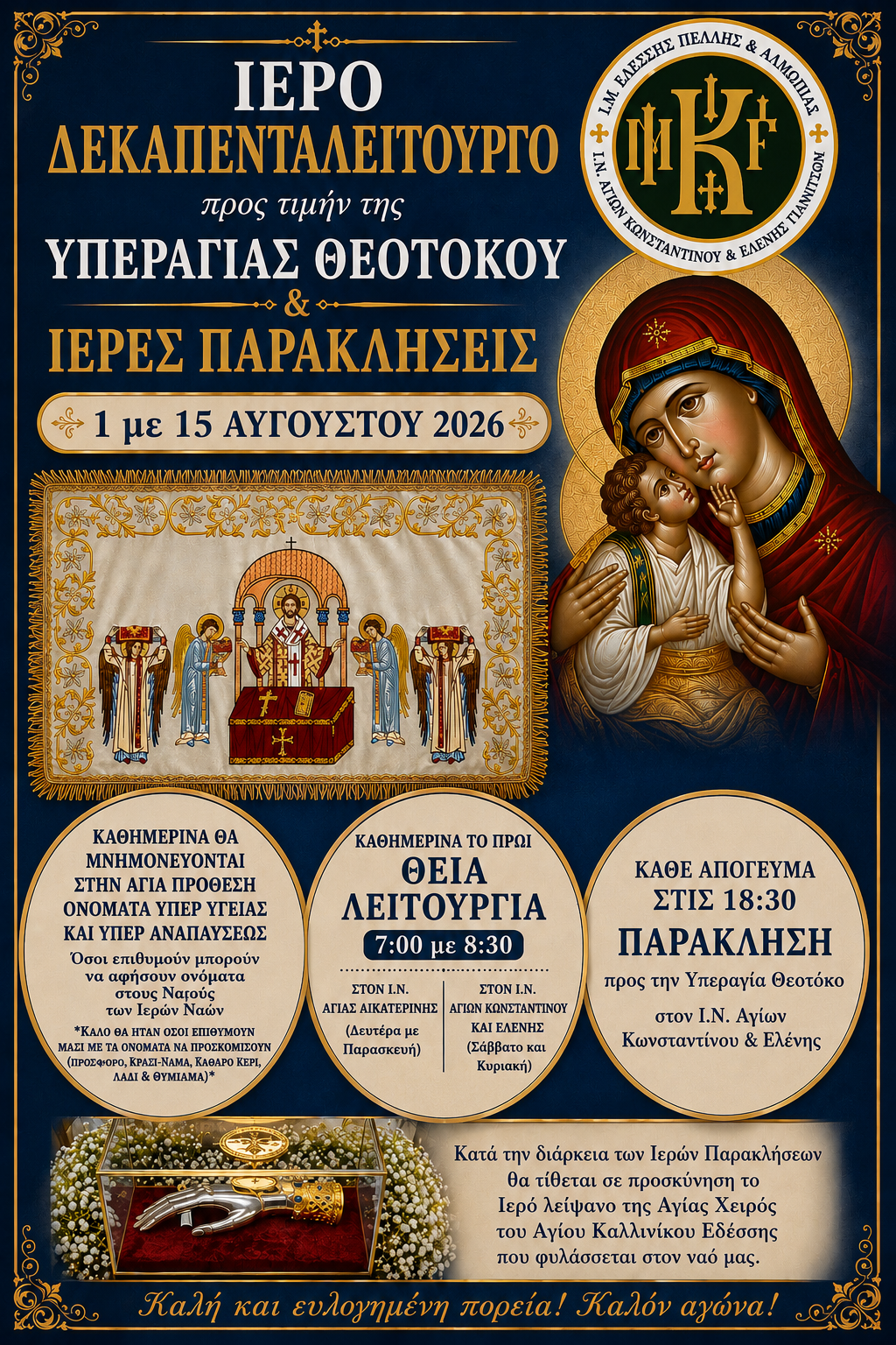 Ενορία των Ιερών Ναών Αγίων Κωνσταντίνου και Ελένης Γιαννιτσών-Δεκαπενταλείτουργου και Ιερών Παρακλήσεων προς τιμήν της Υπεραγίας Θεοτόκου