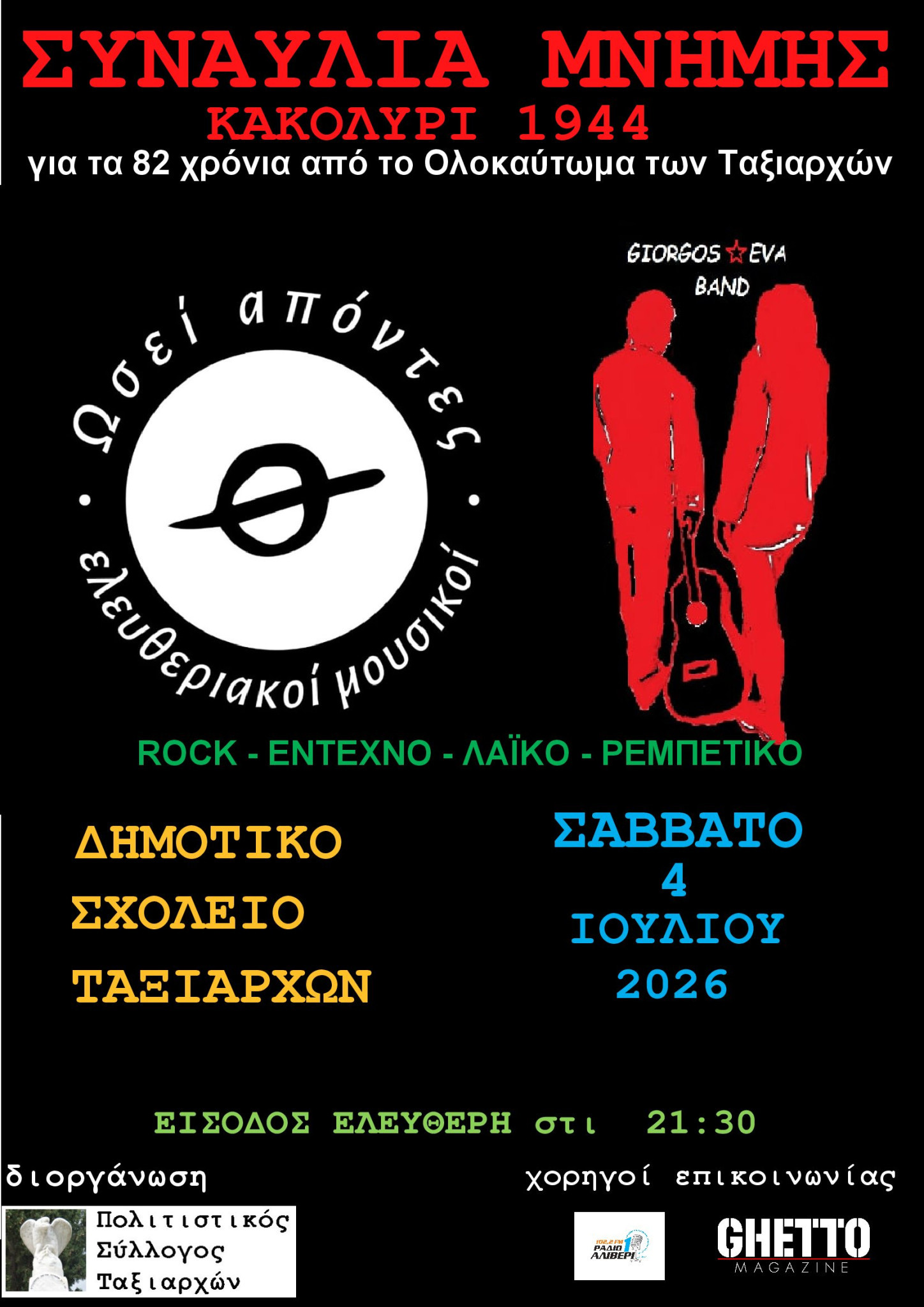 4ος Δρόμος Θυσίας "Κακολύρι 1944"