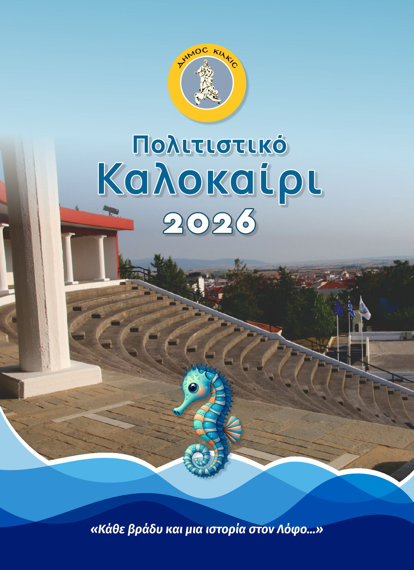 Δήμος Κιλκίς: Πολιτιστικό Καλοκαίρι 2026