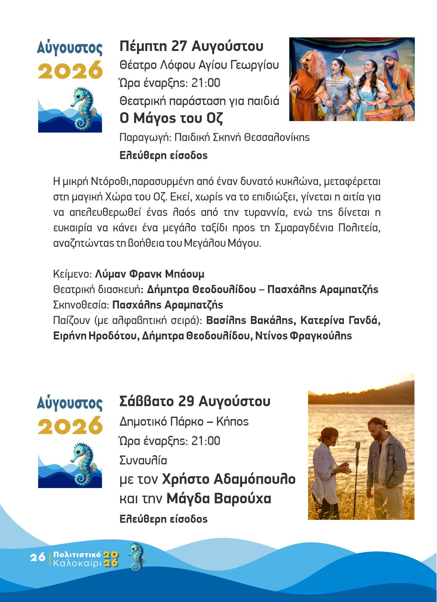 Δήμος Κιλκίς: Πολιτιστικό Καλοκαίρι 2026