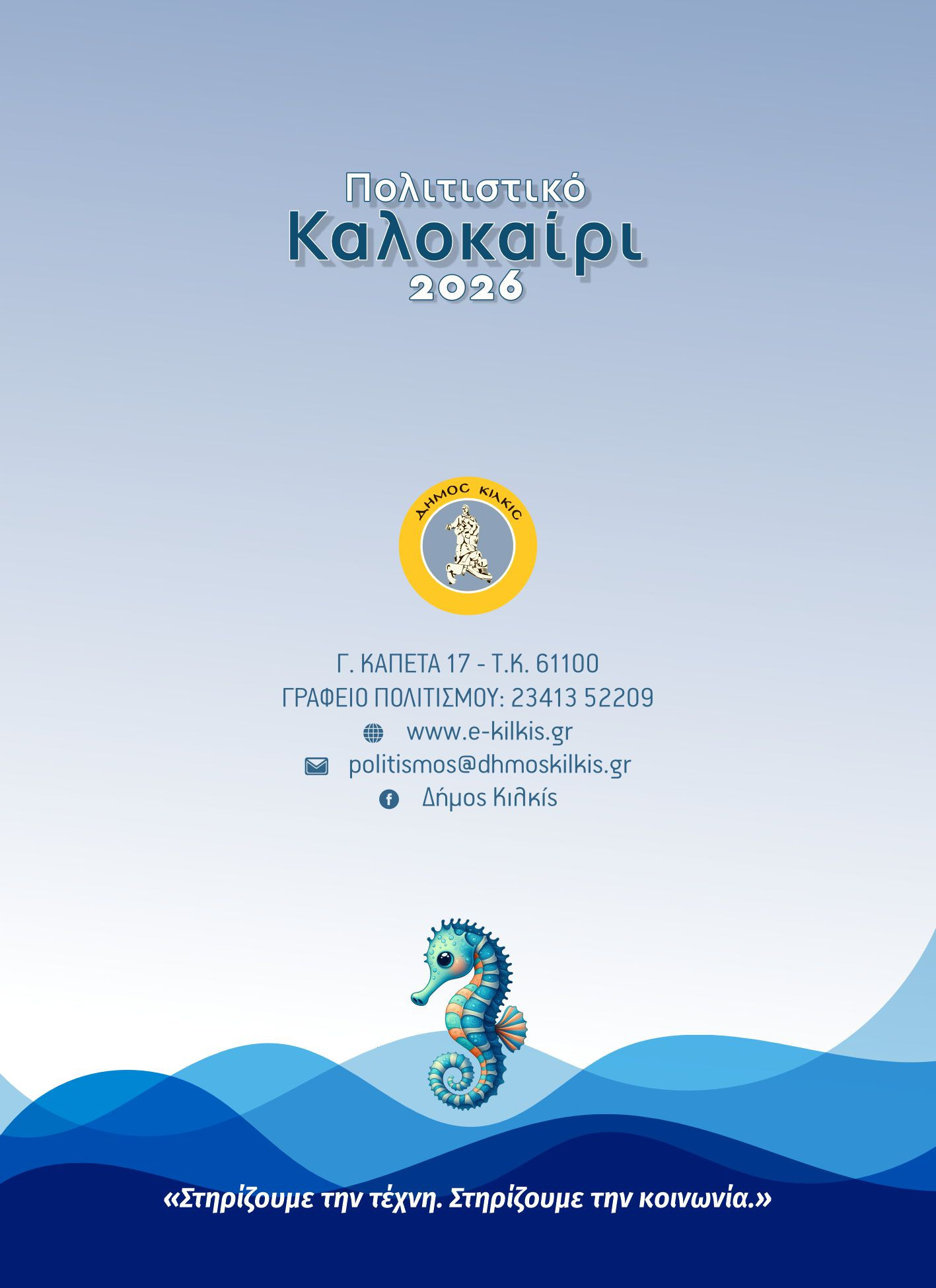 Δήμος Κιλκίς: Πολιτιστικό Καλοκαίρι 2026