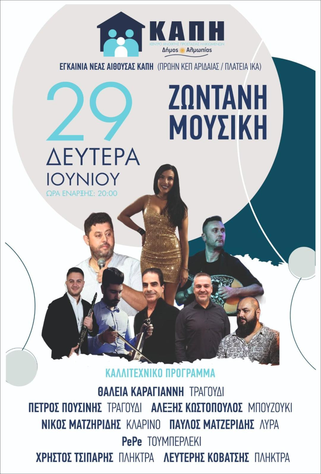 Εγκαίνια του νέου χώρου του ΚΑΠΗ Δήμου Αλμωπίας στην Αριδαία