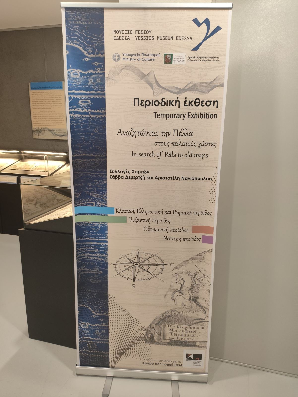 Μουσείο Γέσιου- Περιοδική Έκθεση: «Αναζητώντας την Πέλλα στους παλαιούς χάρτες»