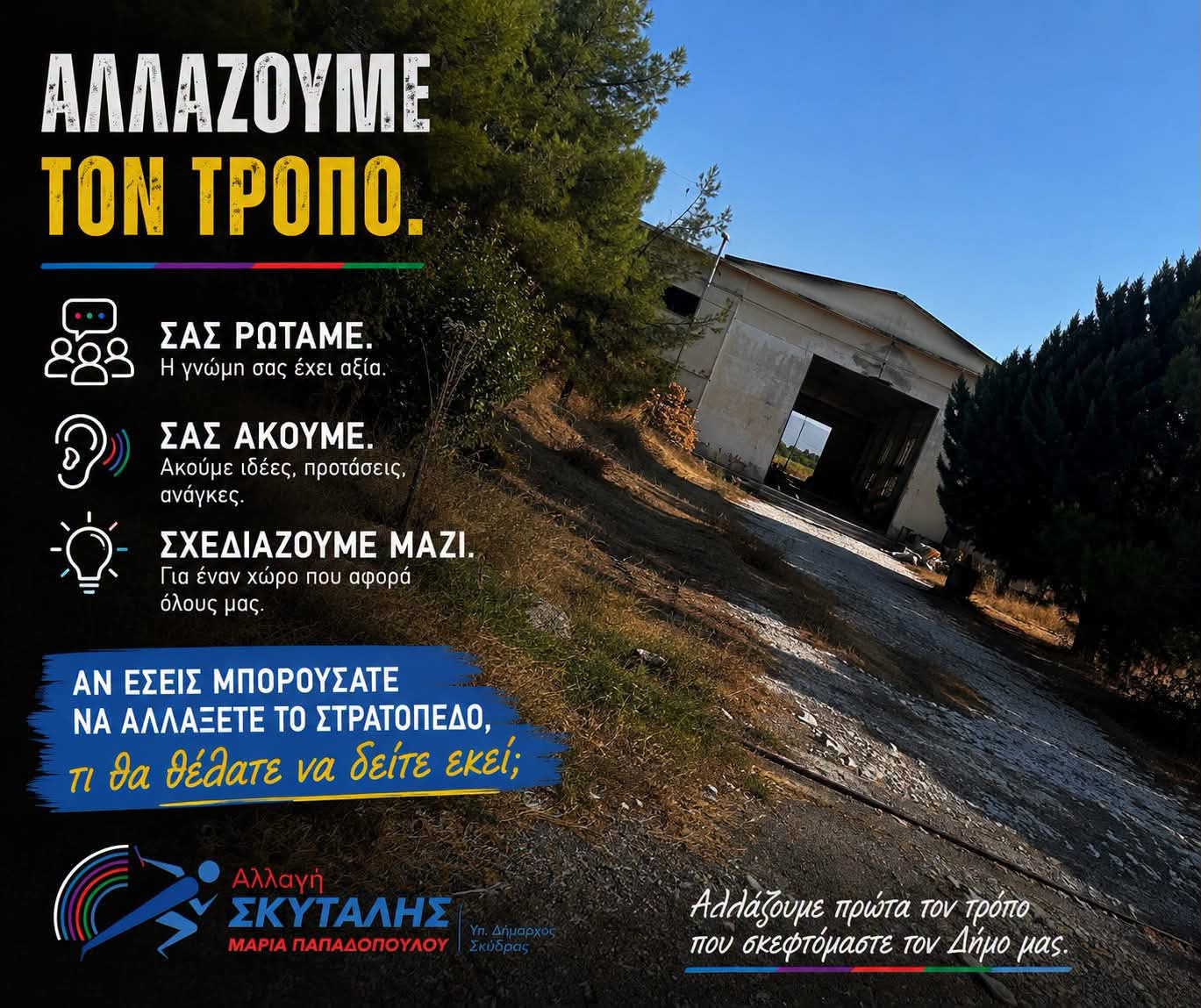 Σκύδρα: Ανοιχτό διαλογο για το στρατόπεδο προτείνει η Αλλαγή Σκυτάλης