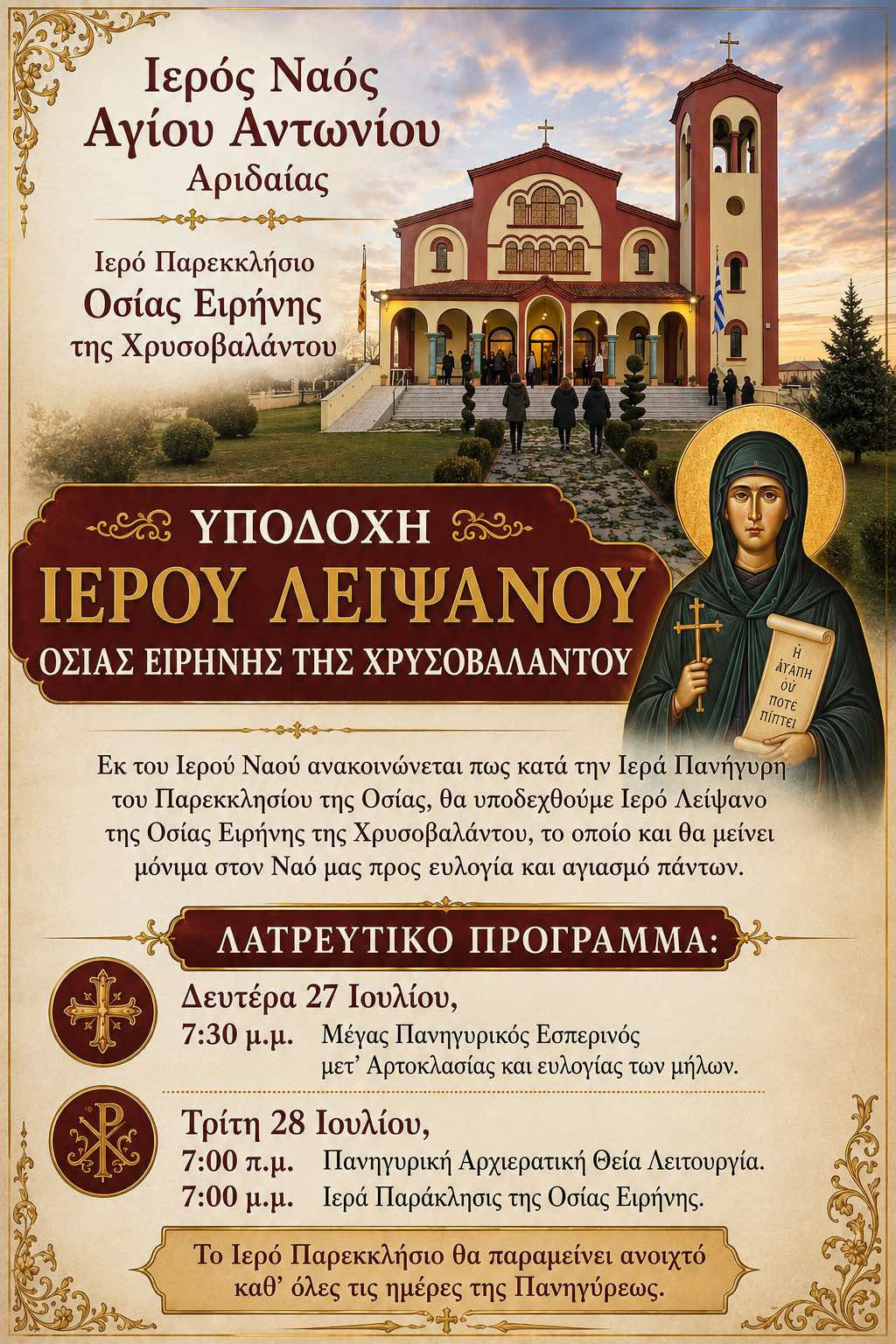 Υποδοχή Ιερού Λειψάνου της Οσίας Ειρήνης της Χρυσοβαλάντου στον Ιερό Ναό Αγίου Αντωνίου Αριδαίας