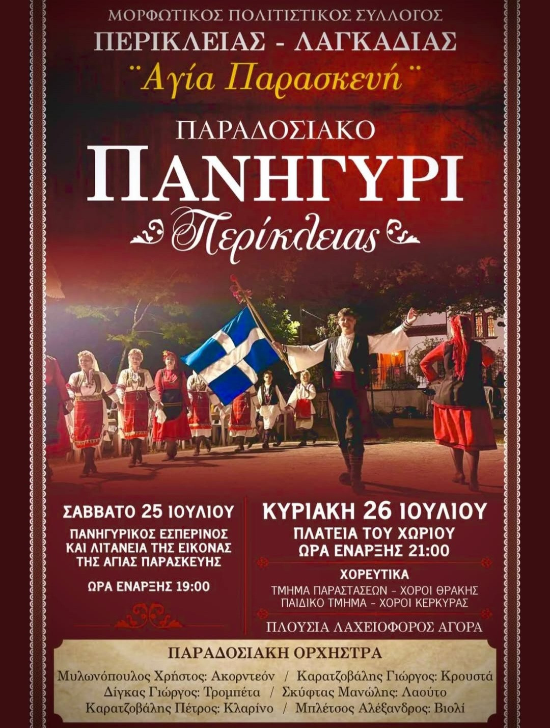 Η Περίκλεια τιμά την Αγία Παρασκευή με το καθιερωμένο παραδοσιακό πανηγύρι