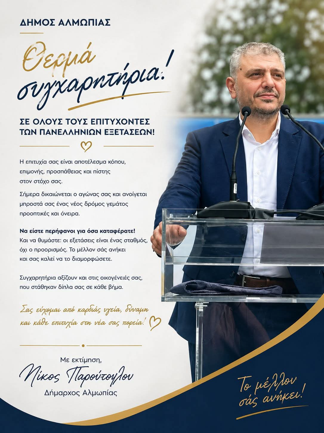 Μήνυμα του Δημάρχου Αλμωπίας για τις Πανελλαδικές